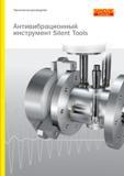 Руководство SANDVIK COROMANT 2012 Антивибрационный инструмент Silent Tools (100 страниц) Руководство SANDVIK COROMANT 2012 Антивибрационный инструмент Silent Tools для фрезерных токарных расточных и специальных технологических операций на металлорежущих станках