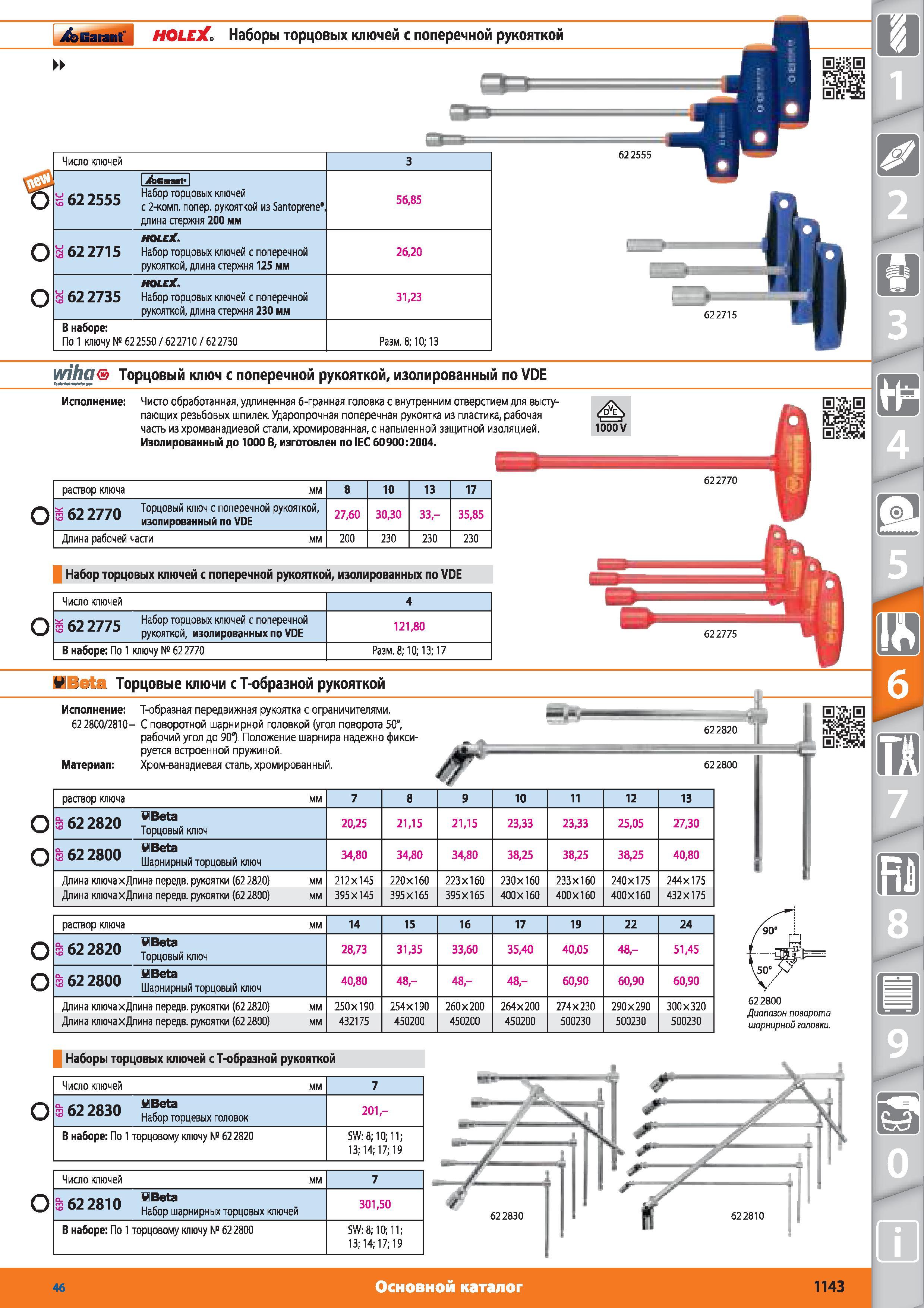 1143 Наборы торцовых ключей с поперечной рукояткой от Hoffmann Group Число ключей Набор торцовых ключей oz аэээ с 2-К0МП попер рукояткой из Santoprene длин Каталог HOFFMANN GROUP 2015 № 46 на русском Инструмент Оборудование Инвентарь Комплексные технологические решения и поставки Стр. 1143
