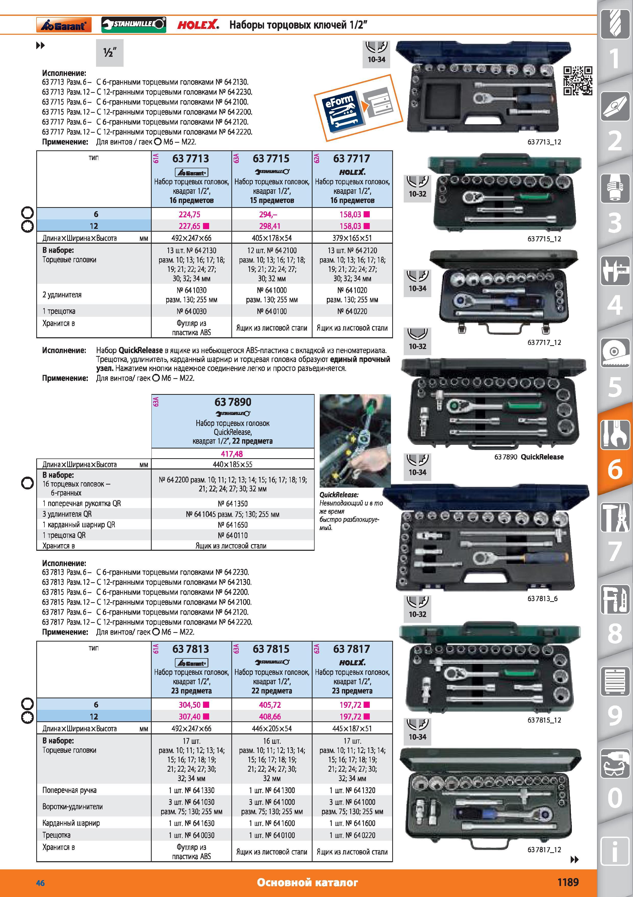 1189 Наборы торцовых ключей 1/2 от Hoffmann Group 63 7713 Разм 6- С 6-гранными торцевыми головками 642130 63 7713 Размер 12- С 12-гранными торцевыми головк Каталог HOFFMANN GROUP 2015 № 46 на русском Инструмент Оборудование Инвентарь Комплексные технологические решения и поставки Стр. 1189