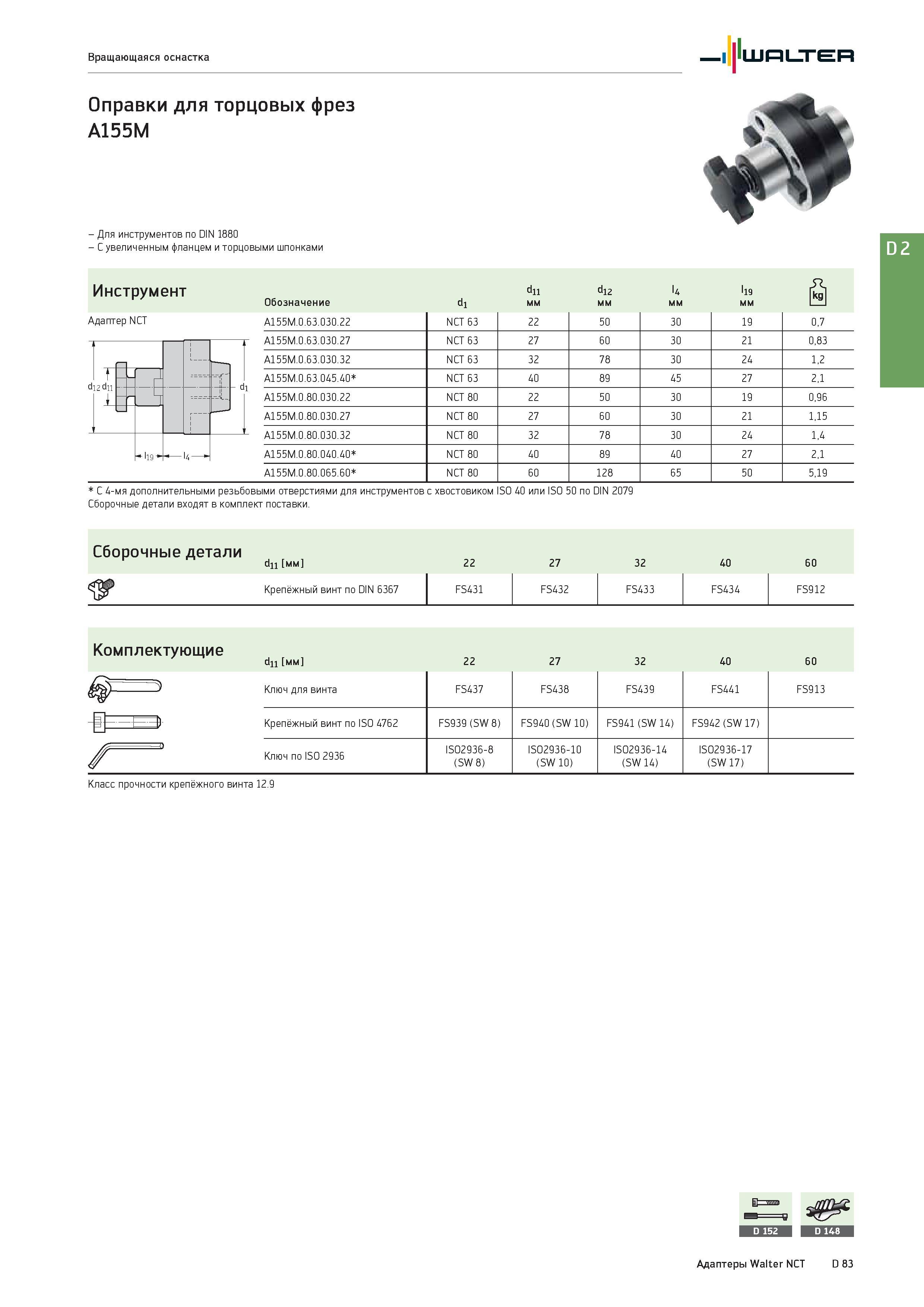 2495 Вращающаяся оснастка Walter Оправки для торцовых фрез A155M - Для инструментов по DIN 1880 - С увеличенным фланцем и торцовыми шпонками Инструмент Адапте Каталог WALTER 2017 Инструмент металлорежущий и вспомогательный для металлообрабатывающих станков Сменные пластины Резцы Державки Расточные оправки Сверла Фрезы Патроны Стр. D83