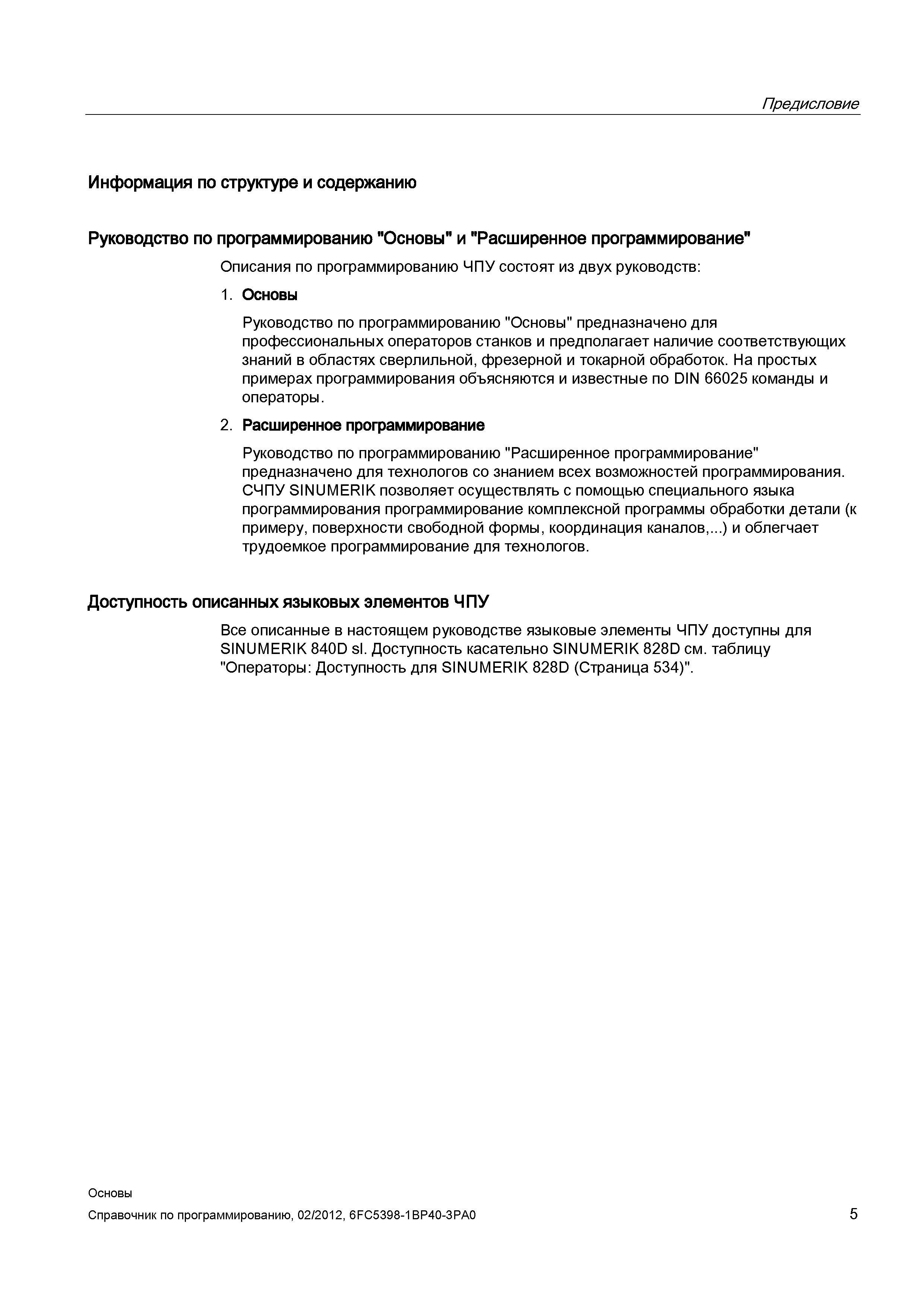 5 Руководство по программированию CNC Siemens Sinumerik 840D sl 828D Основы предназначено для профессиональных операторов станков Справочник SIEMENS 2012 Пользователя Основы программирования стоек ЧПУ Sinumerik 840D sl 828D Металлообрабатывающее оборудование Стр. 5