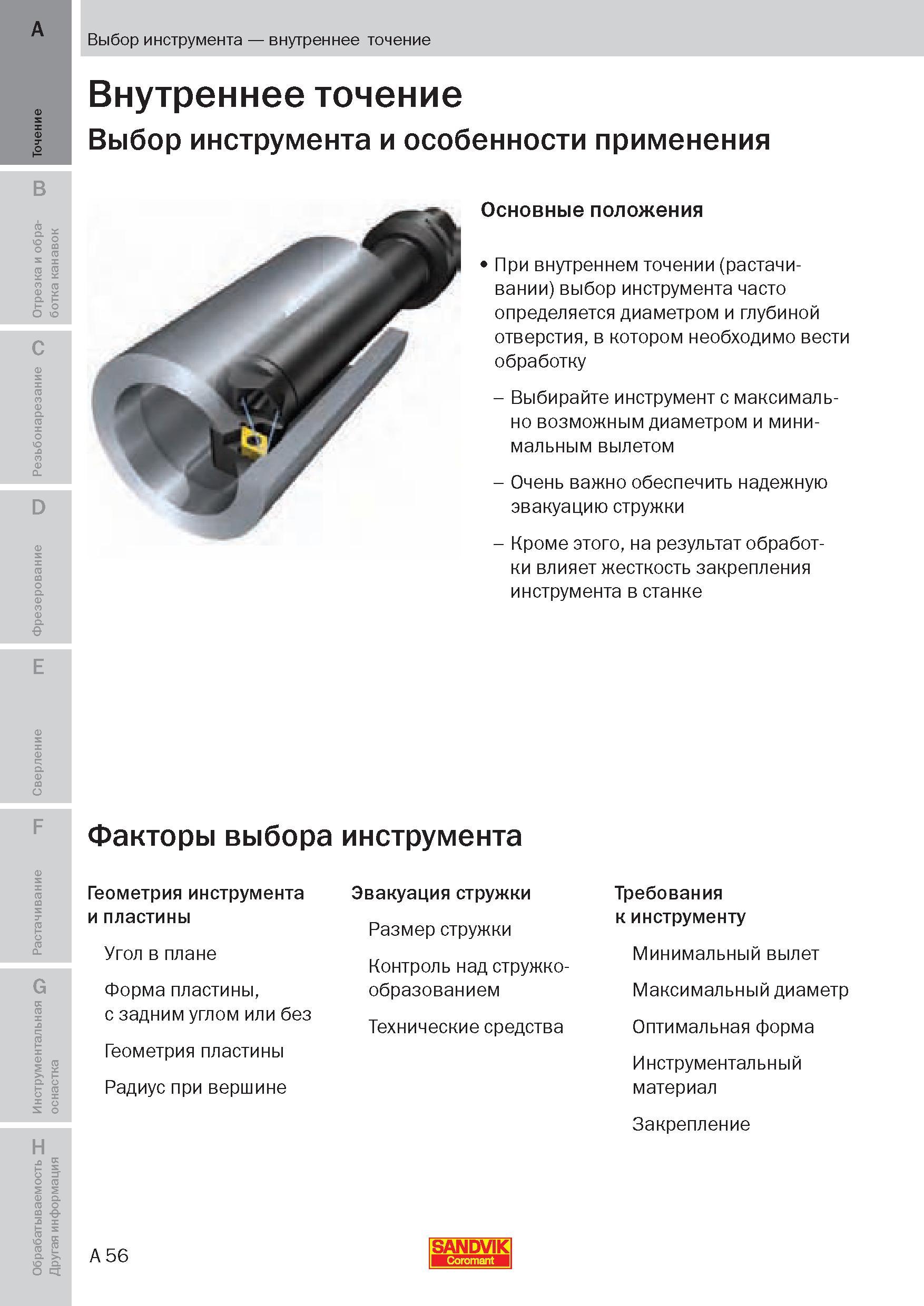 55 При внутреннем точении (растачивании) выбор режущего инструмента часто определяется диаметром и глубиной отверстия, в котором необходимо вести об Пособие SANDVIK COROMANT 2009 Обработка материалов резанием Металлорежущий инструмент и инструментальная оснастка для металлообрабатывающего промышленного оборудования Стр. A56