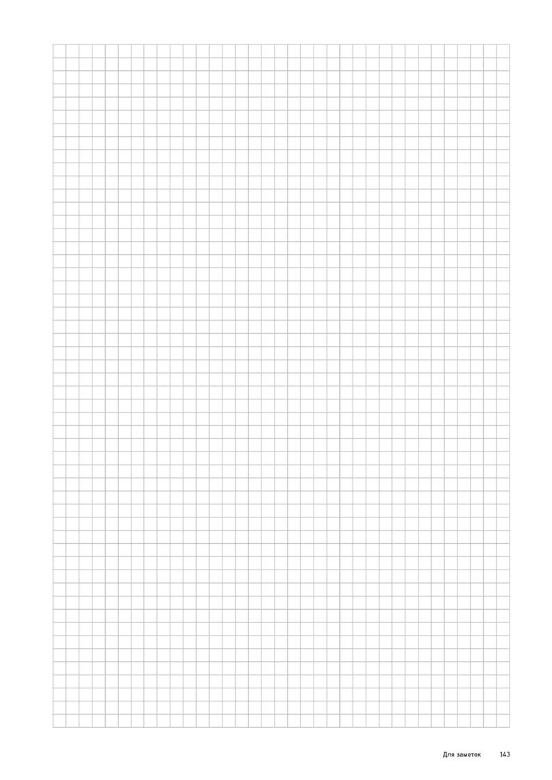 145 Для заметок 143 Каталог WALTER 2020 Инновационный станочный инструмент и технологическая оснастка для точения и растачивания отрезки токарной обработки канавок сверления отверстий в металле Стр. 143