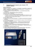 1007 Описание особенностей и области применения гравировочного инструмента для станков с ЧПУ Garant Hoffmann GRAVfix Обработка заготовок для ав Справочник HOFFMANN GROUP 2012 Обработка материалов резанием Garant ToolScout Металлорежущий инструмент и инструментальная оснастка для станков Стр. 983