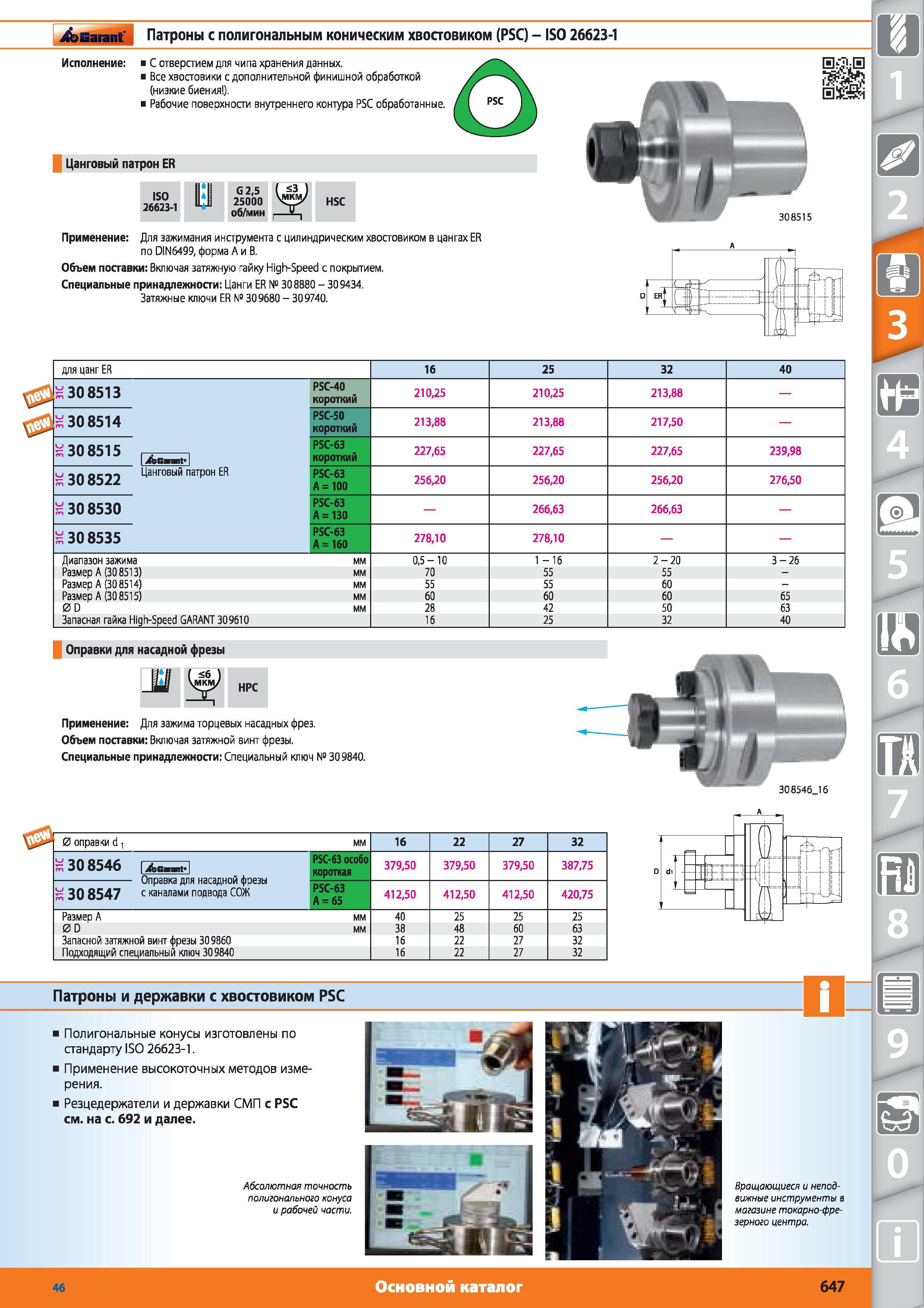 647 Патроны с полигональным коническим хвостовиком (PSC) ISO 26623-1 от Hoffmann Group С отверстием для чипа хранения данных Все хвостовики с дополнительн Каталог HOFFMANN GROUP 2015 № 46 на русском Инструмент Оборудование Инвентарь Комплексные технологические решения и поставки Стр. 647