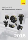 Каталог SANDVIK COROMANT 2015 Специальный металлорежущий инструмент и инструментальная оснастка для станков