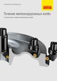Руководство SANDVIK COROMANT 2015 Инструмент для тяжелого точения железнодорожных колёс (50 страниц) Руководство SANDVIK COROMANT 2015 Инструмент для тяжелого точения железнодорожных колёс Механическая обработка новой продукции Переточка изношенных колесных пар ж.д. подвижного состава