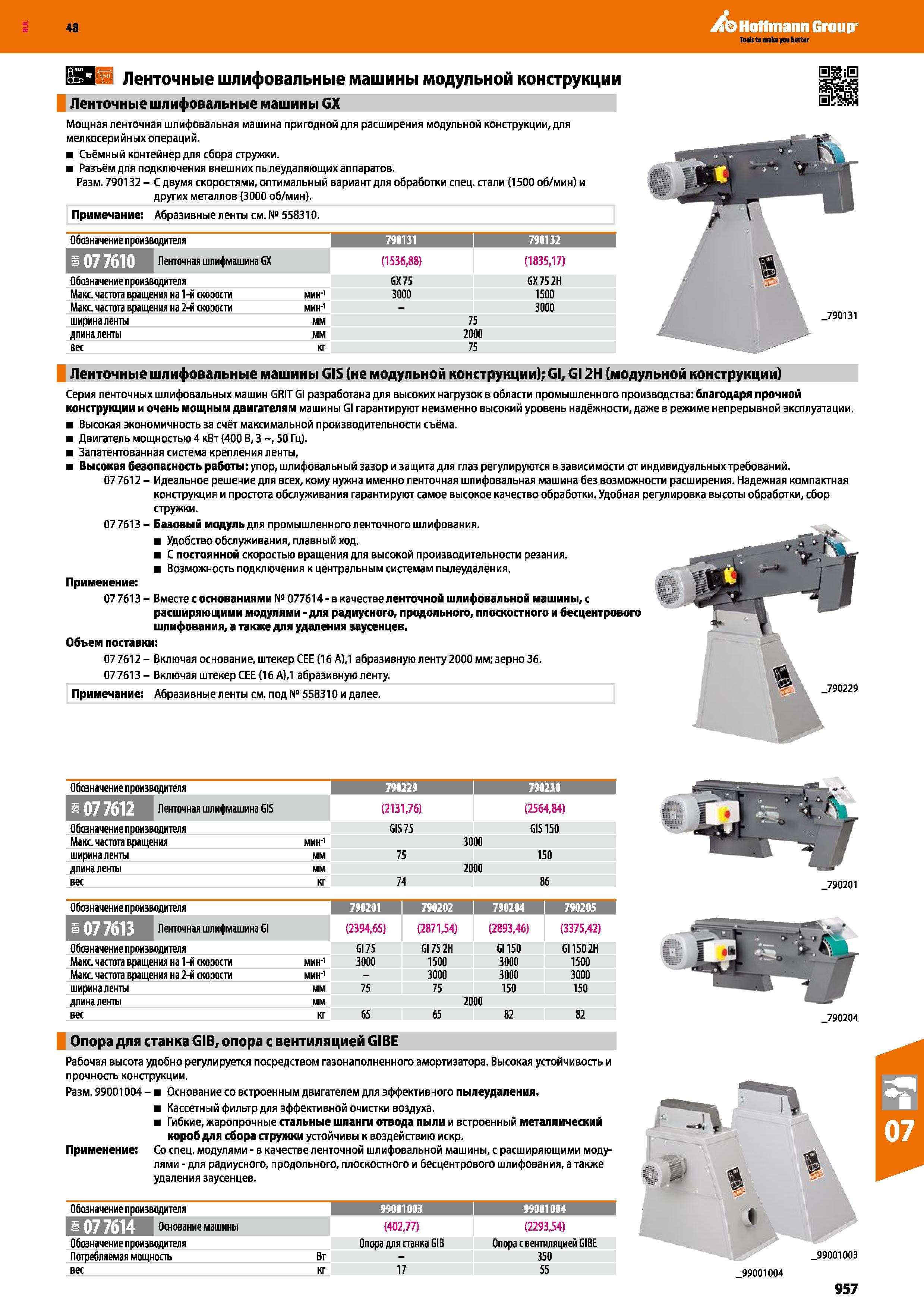 957 Мощная ленточная шлифовальная машина с пригодной для расширения модульной конструкции, для мелкосерийных операций Съёмный контейнер для с Каталог HOFFMANN GROUP 2017 Ручной слесарно-монтажный и контрольно-измерительный инструмент для производственных предприятиий и служб сервиса Инвентарь Стр. 957