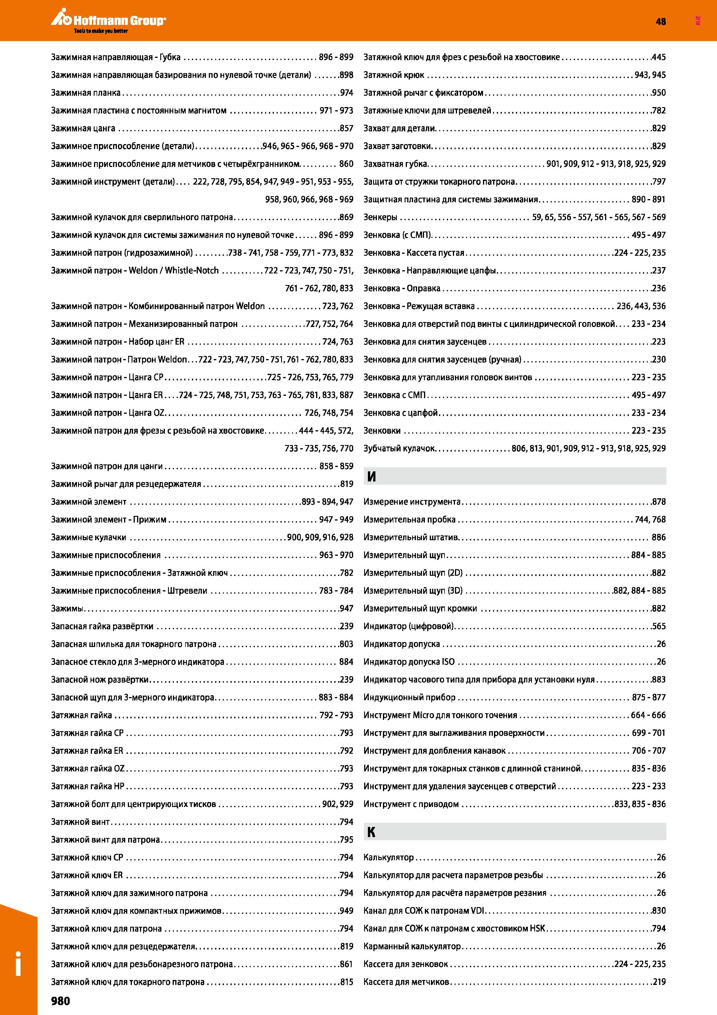 980 Hoffmann Group И 48 Зажимная направляющая - Губка 896 - 899 Затяжной ключ для фрез с резьбой на хвостовике 445 Зажимная направляющая базирования по ну Каталог HOFFMANN GROUP 2017 Инструмент режущий и вспомогательный для металлорежущих промышленных станков Резцы токарные Концевые твердосплавные фрезы Зажимные патроны Стр. 980