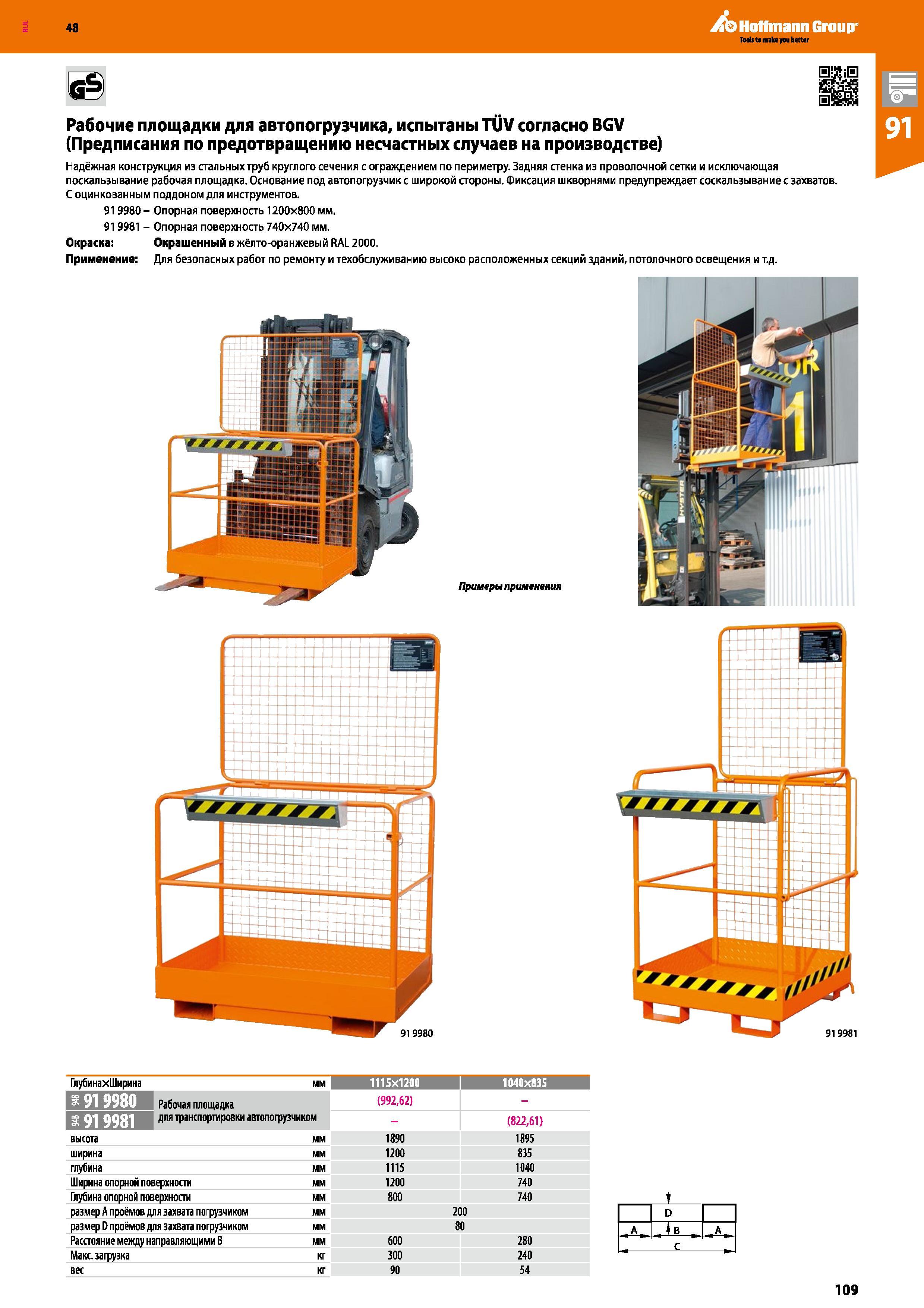 109 48 Hoffmann Group Teds t main you better Рабочие площадки для автопогрузчика, испытаны TUV согласно BGV (Предписания по предотвращению несчастных Каталог HOFFMANN GROUP 2017 Мебель производственная Промышленные системы хранения Рабочие места Верстаки Автоматизированные шкафы Складское оборудование Стр. 109
