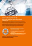 3 Воспользуйтесь предложением немецкой компании Hoffmann Group с целью стабильной оптимизации Ваших производственных процессов в области обработки резанием Каталог HOFFMANN GROUP 2018 Профессиональный режущий и вспомогательный инструмент для промышленного оборудования Сверла Фрезы Метчики Державки Стр. 