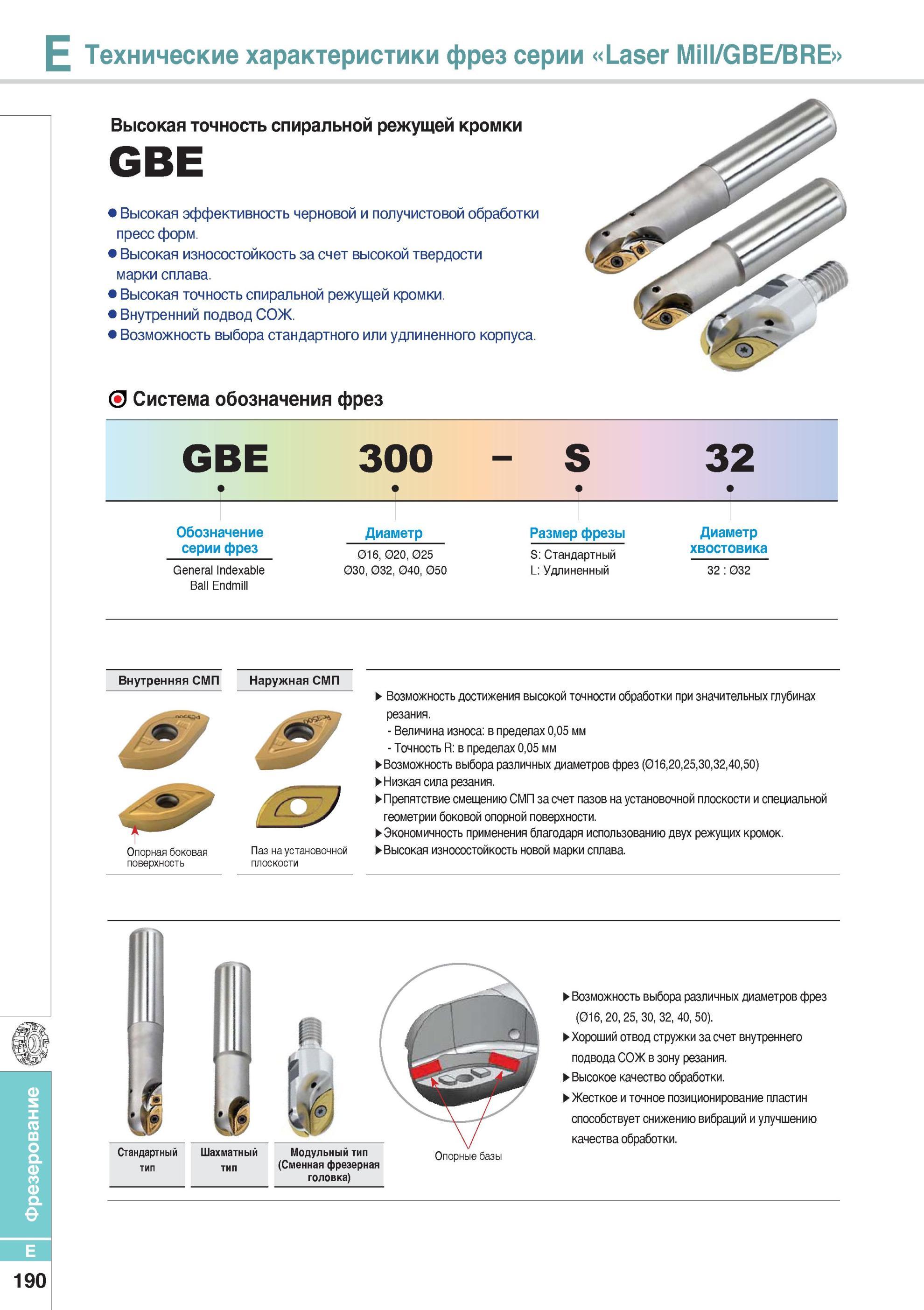 538 Фрезерный инструмент Высокая точность спиральной режущей кромки GBE Высокая эффективность черновой и получистовой обработки пресс форм Каталог KORLOY 2014 Металлорежущий инструмент Точение Фрезерование Сверление Инструментальная оснастка Стр. E190
