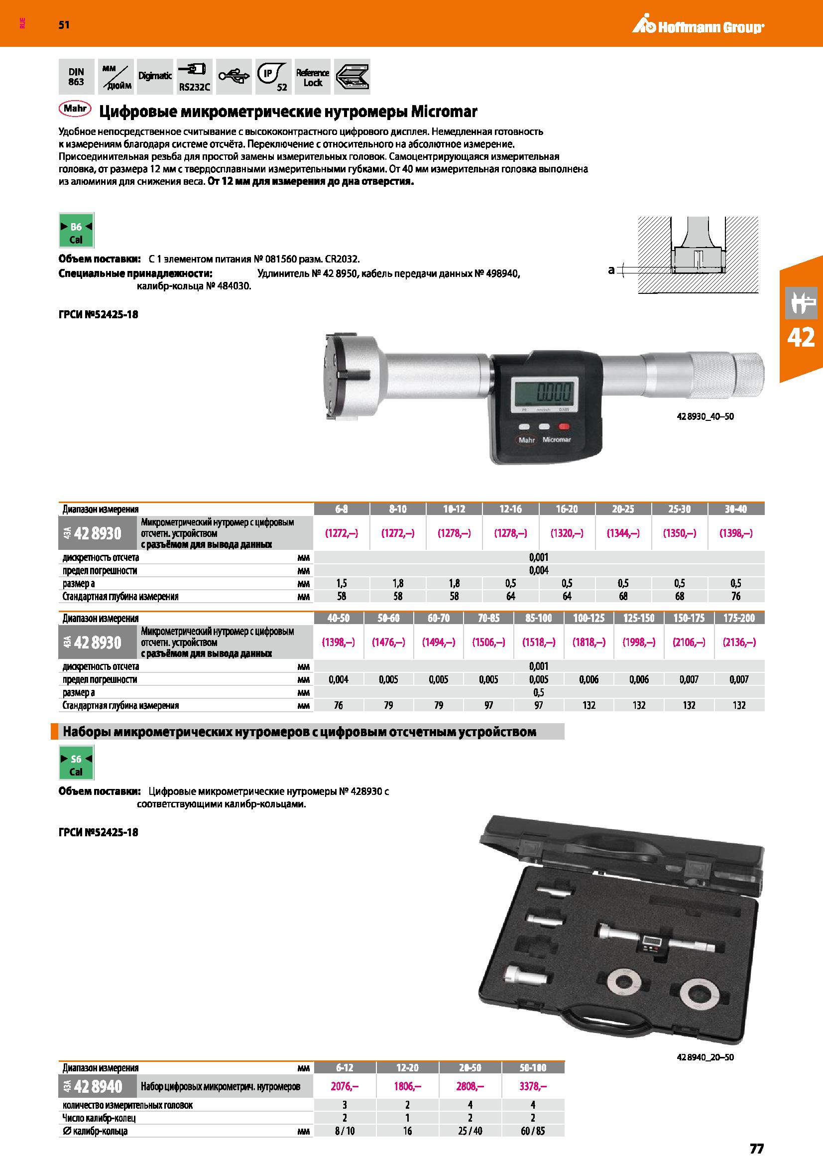 77 Hoffmann Group 51 DIN 863 мм / Й b / Digrnatic ДЮЙМ RS232C Mahr Цифровые микрометрические нутромеры Micromar Удобное непосредственное считывание Каталог HOFFMANN GROUP 2020 Измерительный и ручной инструмент Инвентарь Абразивы Шлифовальные и отрезные круги Электроинструмент Пневмоинструмент Штангенциркули Стр. 77