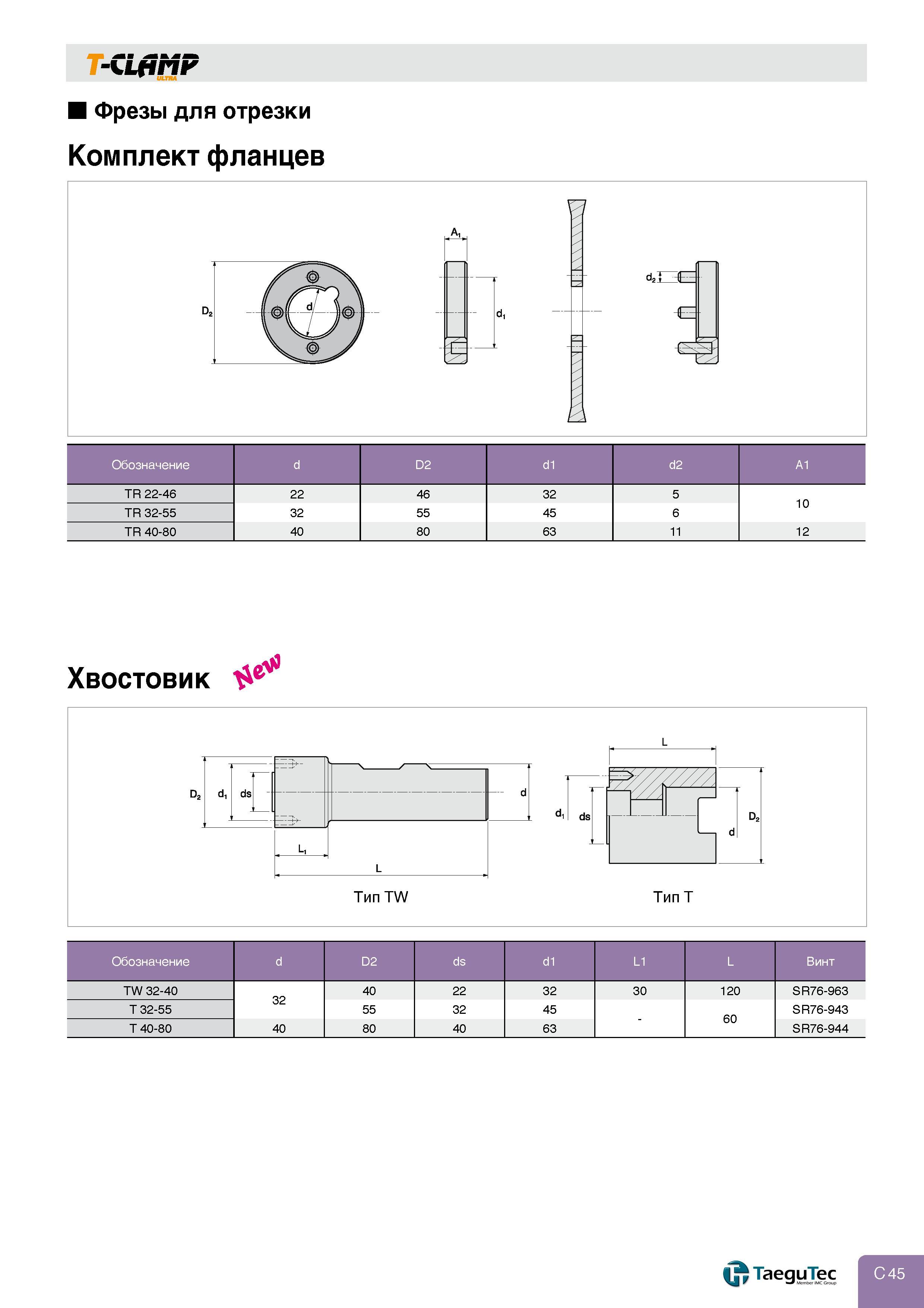 269 ULTRA Фрезы для отрезки Комплект фланцев Обозначение d D2 d1 d2 A1 TR 22-46 22 46 32 5 10 TR 32-55 32 55 45 6 TR 40-80 40 80 63 11 12 Хвостовик n d Каталог TAEGUTEC 2011 Металлорежущий инструмент и инструментальная оснастка Стр. C45