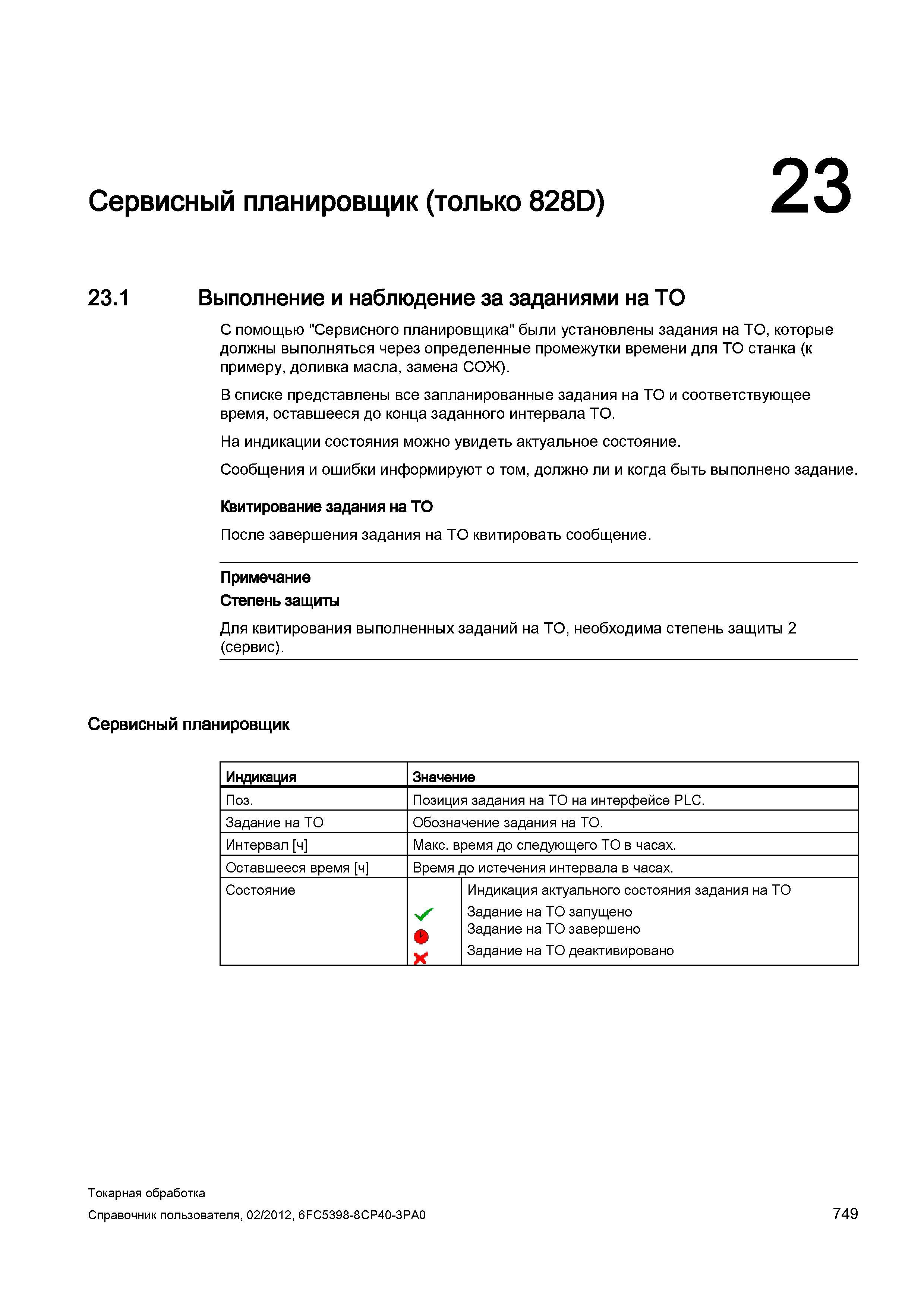 749 Выполнение и наблюдение за заданиями на ТО С помощью Сервисного планировщика были установлены задания на ТО, которые должны выполняться через опр Справочник пользователя SIEMENS 840D sl 828D SINUMERIK Токарная обработка Системы числового программного управления станками СЧПУ Версия 2012 Стр. 749