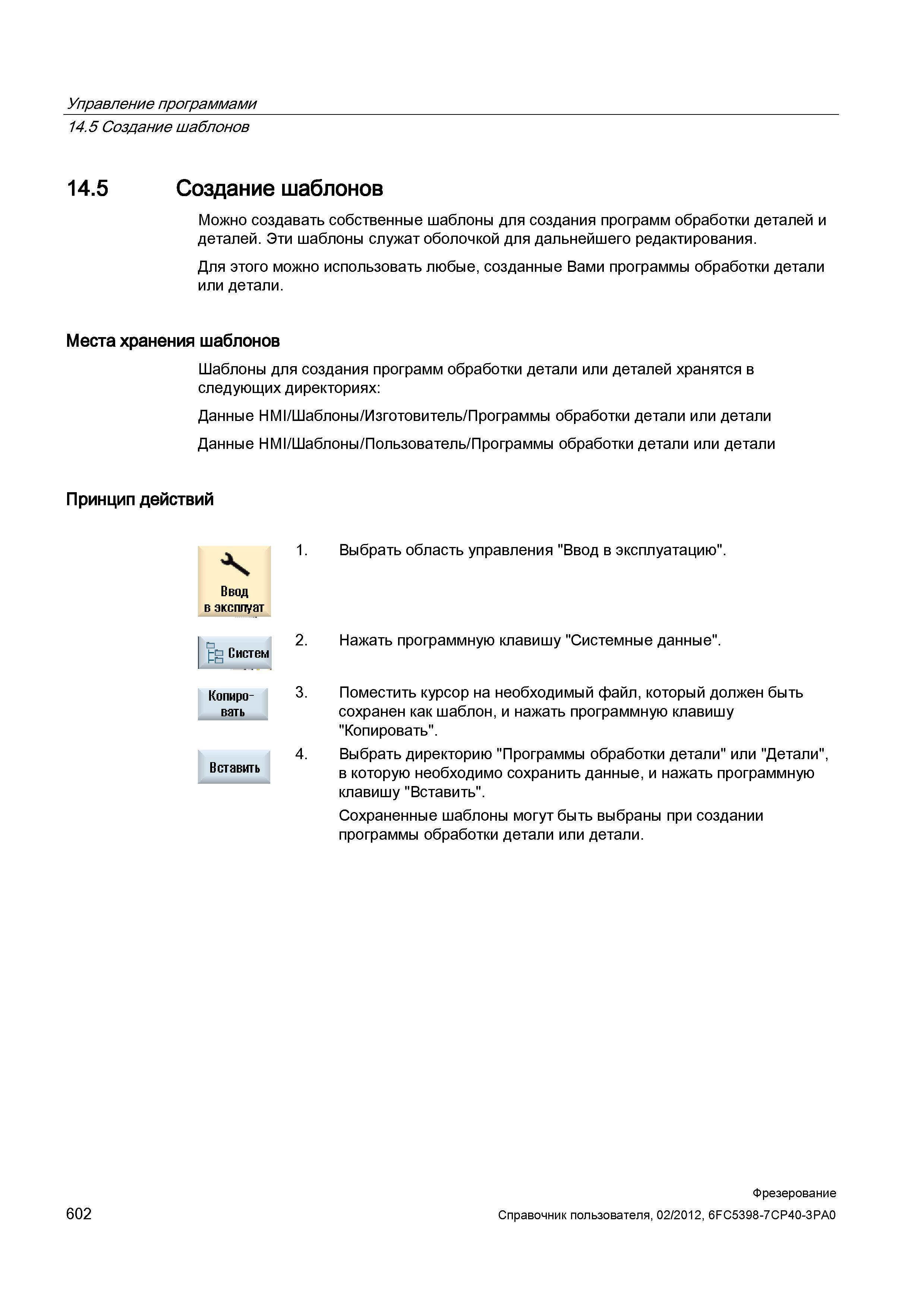 602 Можно создавать собственные шаблоны для создания программ обработки деталей и деталей Эти шаблоны служат оболочкой для дальнейшего редактиро Справочник пользователя SIEMENS 840D sl 828D SINUMERIK Фрезерная обработка Системы числового программного управления станками СЧПУ Версия 2012 Стр. 602