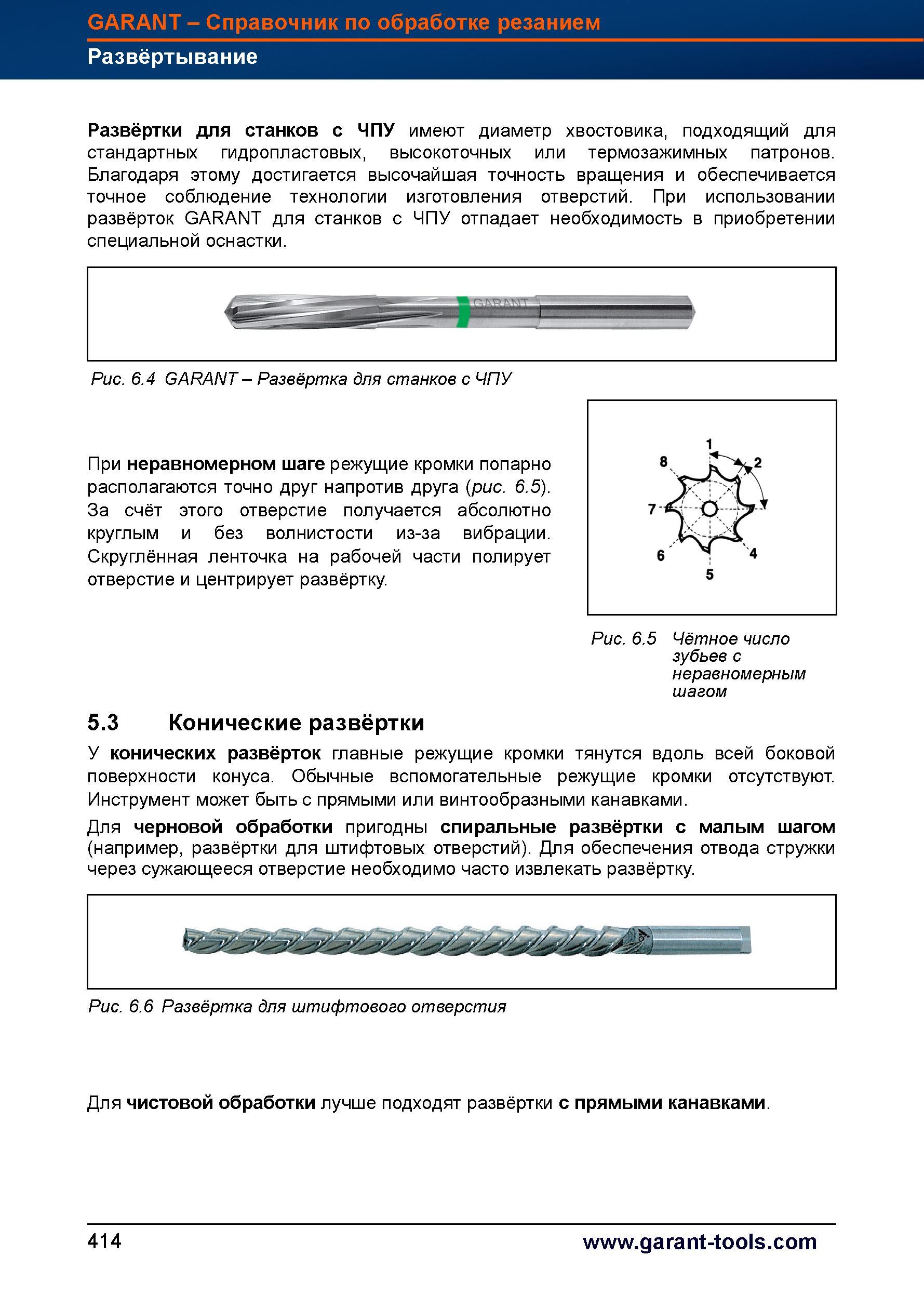 442 При неравномерном шаге режущие кромки попарно располагаются точно друг напротив друга За счёт этого отверстие получается абсолютно круглым Справочник HOFFMANN GROUP 2012 Обработка материалов резанием Garant ToolScout Металлорежущий инструмент и инструментальная оснастка для станков Стр. 414