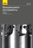 Каталог SANDVIK COROMANT 2017 Фрезы Сверла Расточные инструменты с СРП Оснастка (515 страниц) Каталог SANDVIK COROMANT 2017 Фрезы Сверла Расточные инструменты со сменными режущими пластинами Оснастка и принадлежности для станков