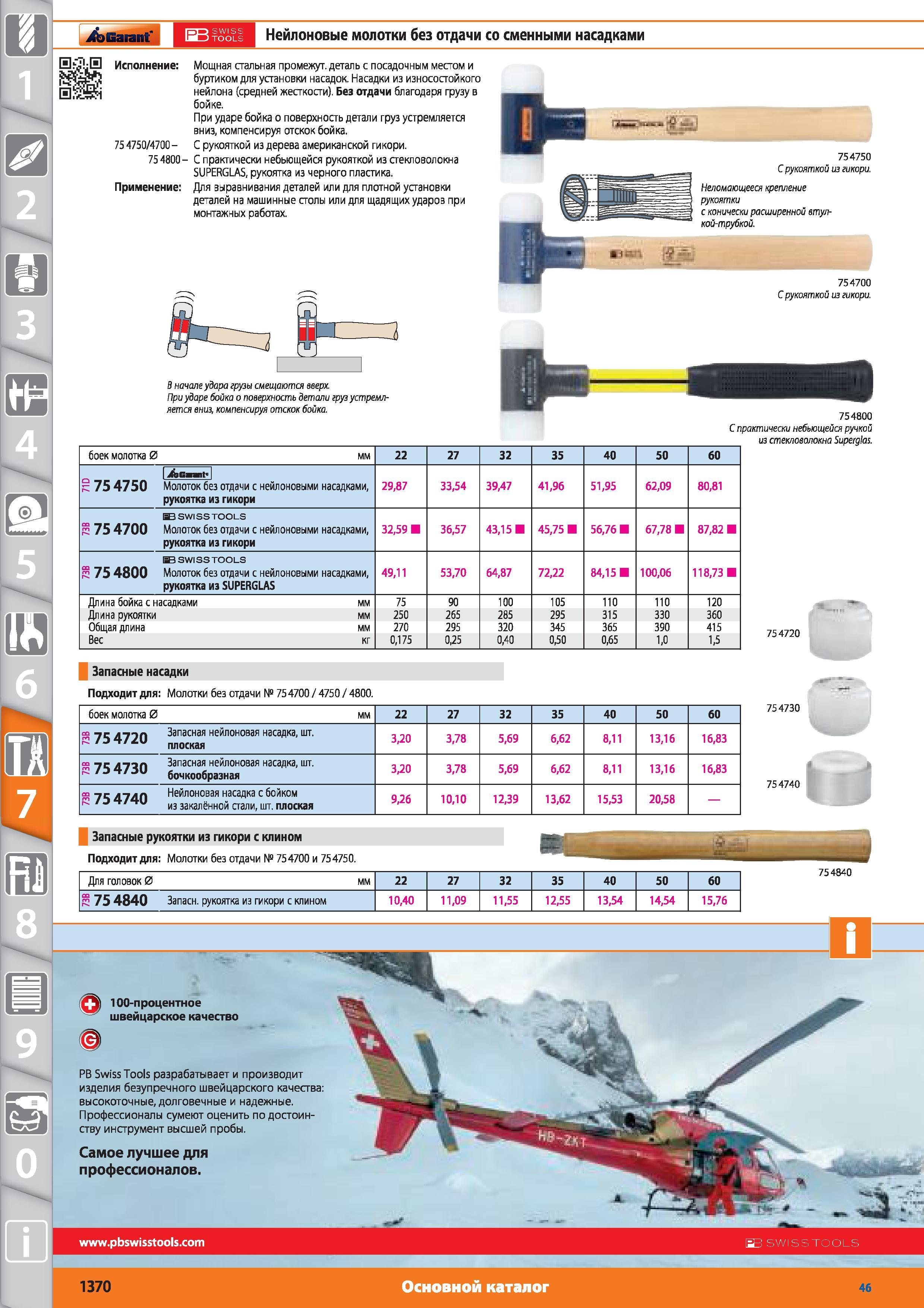 1370 Нейлоновые молотки без отдачи со сменными насадками от Hoffmann Group 75 4750 4700 -754800- Применение Мощная стальная промежут деталь с посадочным ме Каталог HOFFMANN GROUP 2015 № 46 на русском Инструмент Оборудование Инвентарь Комплексные технологические решения и поставки Стр. 1370