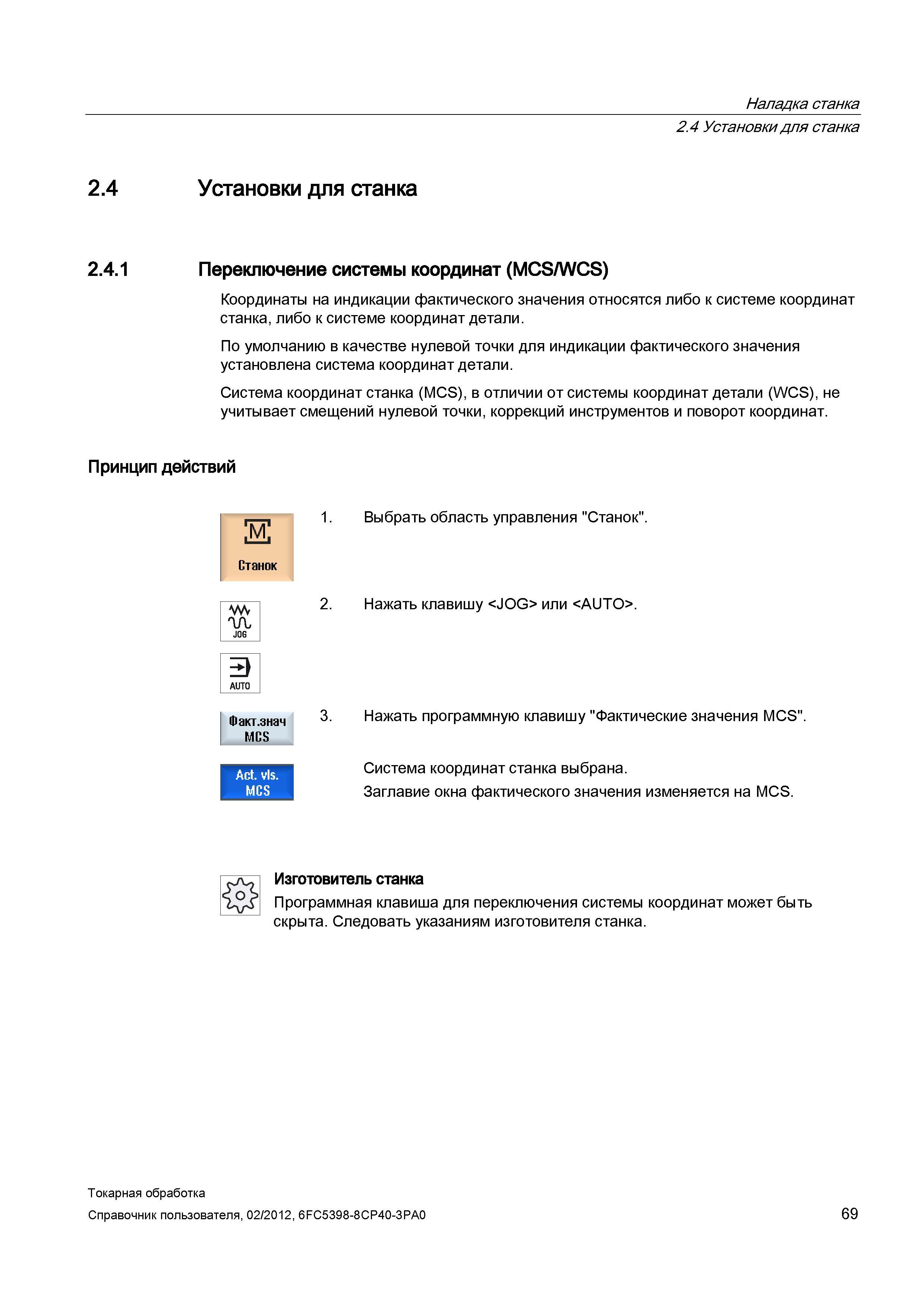 69 Наладка металлорежущего станка с ЧПУ По умолчанию в качестве нулевой точки для индикации фактического значения в СЧПУ Siemens Sinumerik установле Справочник пользователя SIEMENS 840D sl 828D SINUMERIK Токарная обработка Системы числового программного управления станками СЧПУ Версия 2012 Стр. 69