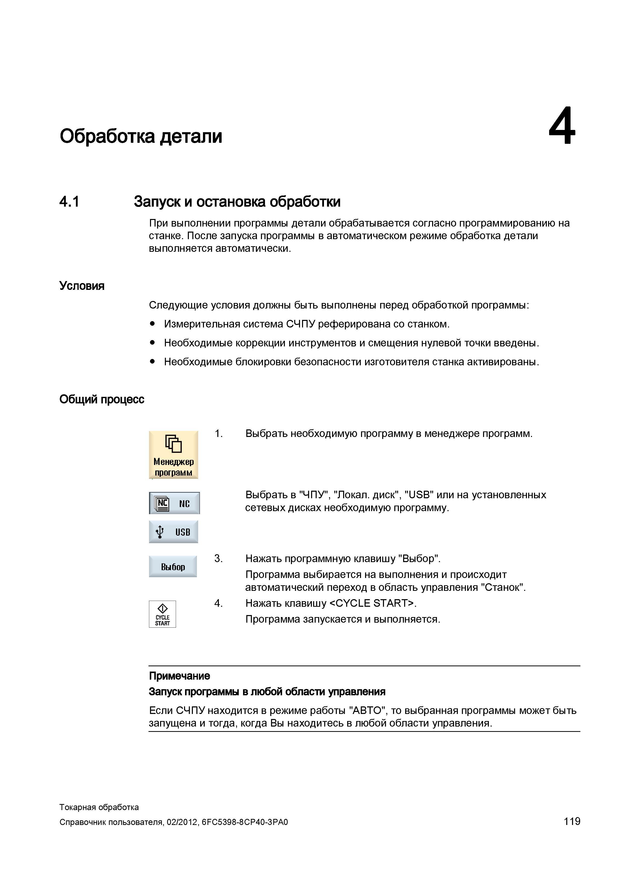 119 При выполнении программы детали обрабатывается согласно программированию на станке После запуска программы в автоматическом режиме обработка дета Справочник пользователя SIEMENS 840D sl 828D SINUMERIK Токарная обработка Системы числового программного управления станками СЧПУ Версия 2012 Стр. 119