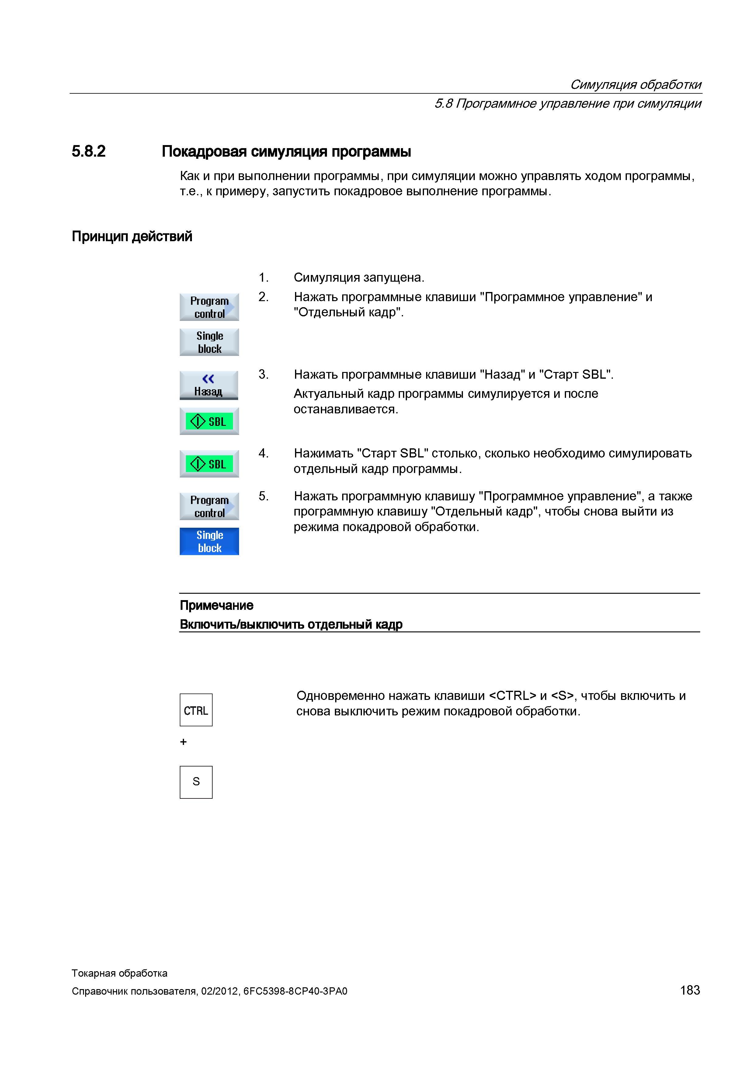 183 Покадровая симуляция программы Как и при выполнении программы, при симуляции можно управлять ходом программы, т е , к примеру, запустить покадров Справочник пользователя SIEMENS 840D sl 828D SINUMERIK Токарная обработка Системы числового программного управления станками СЧПУ Версия 2012 Стр. 183