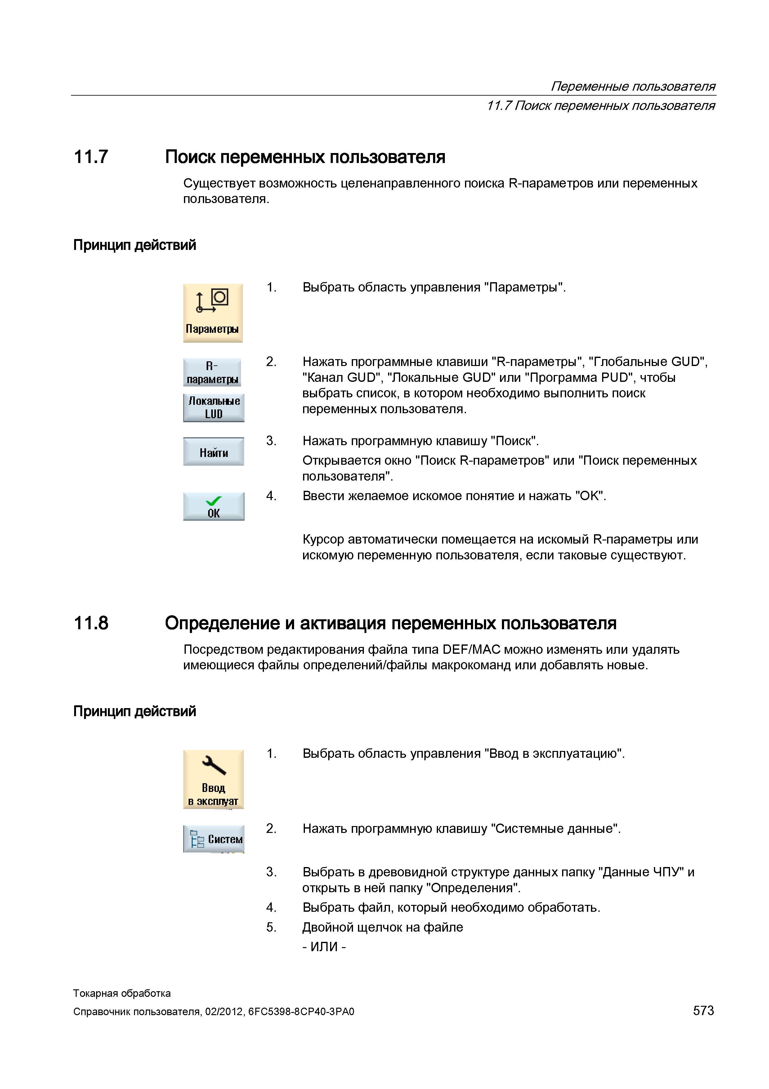 573 Переменные пользователя 11 6 Индикация программных PUD Принцип действий Параметры 1 Выбрать область управления Параметры R Переме Локапыые LUD 2 Справочник пользователя SIEMENS 840D sl 828D SINUMERIK Токарная обработка Системы числового программного управления станками СЧПУ Версия 2012 Стр. 573