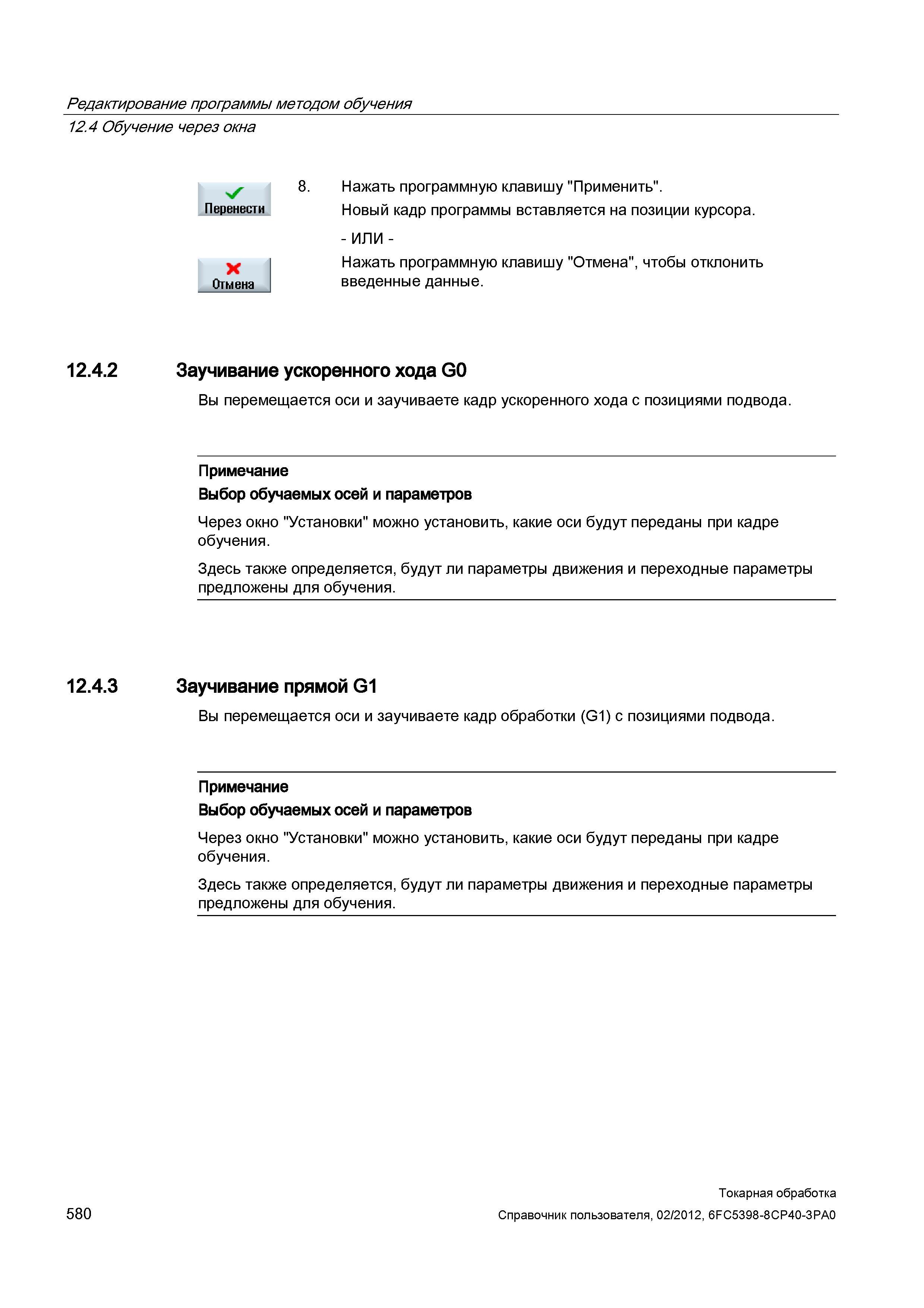 580 Заучивание ускоренного хода G0 Вы перемещается оси и заучиваете кадр ускоренного хода с позициями подвода Примечание Выбор обучаемых осей и парам Справочник пользователя SIEMENS 840D sl 828D SINUMERIK Токарная обработка Системы числового программного управления станками СЧПУ Версия 2012 Стр. 580
