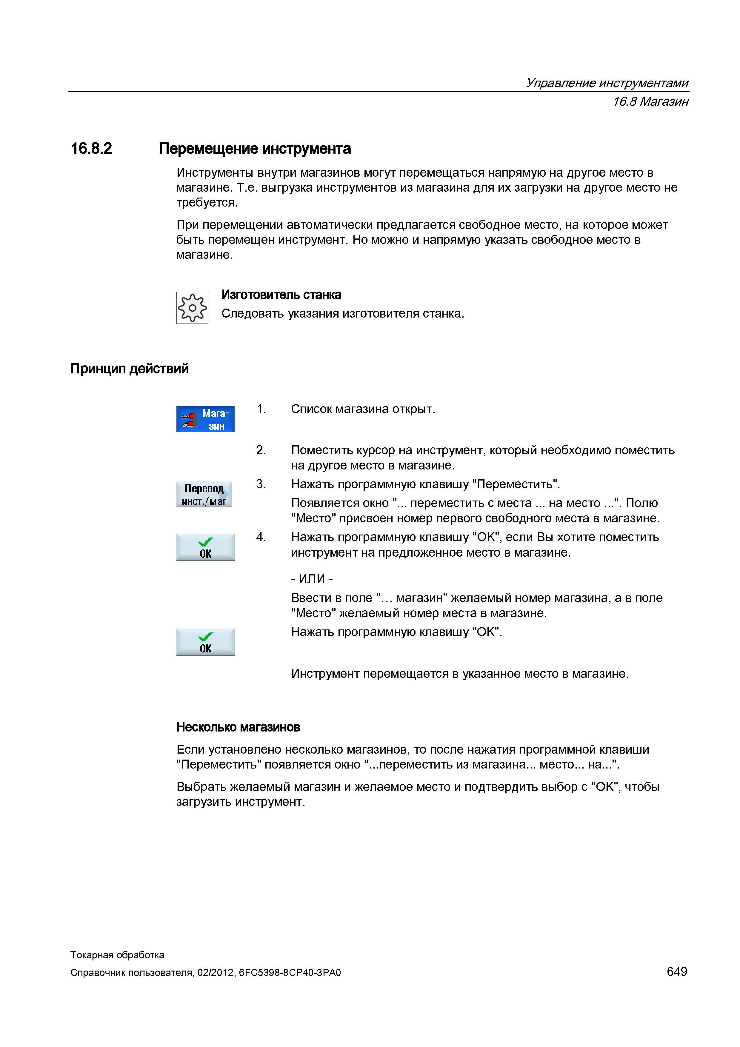 649 Инструменты внутри магазинов могут перемещаться напрямую на другое место в магазине Т е выгрузка инструментов из магазина для их загрузки на друг Справочник пользователя SIEMENS 840D sl 828D SINUMERIK Токарная обработка Системы числового программного управления станками СЧПУ Версия 2012 Стр. 649