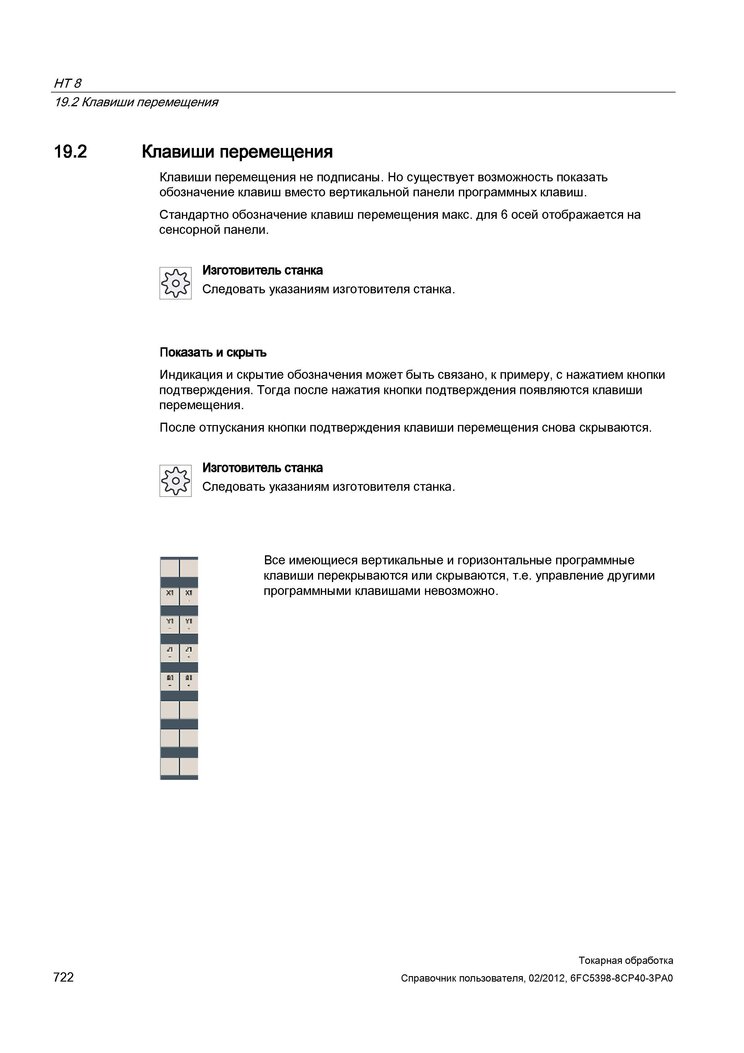 722 Клавиши перемещения не подписаны Но существует возможность показать обозначение клавиш вместо вертикальной панели программных клавиш Стандартно о Справочник пользователя SIEMENS 840D sl 828D SINUMERIK Токарная обработка Системы числового программного управления станками СЧПУ Версия 2012 Стр. 722