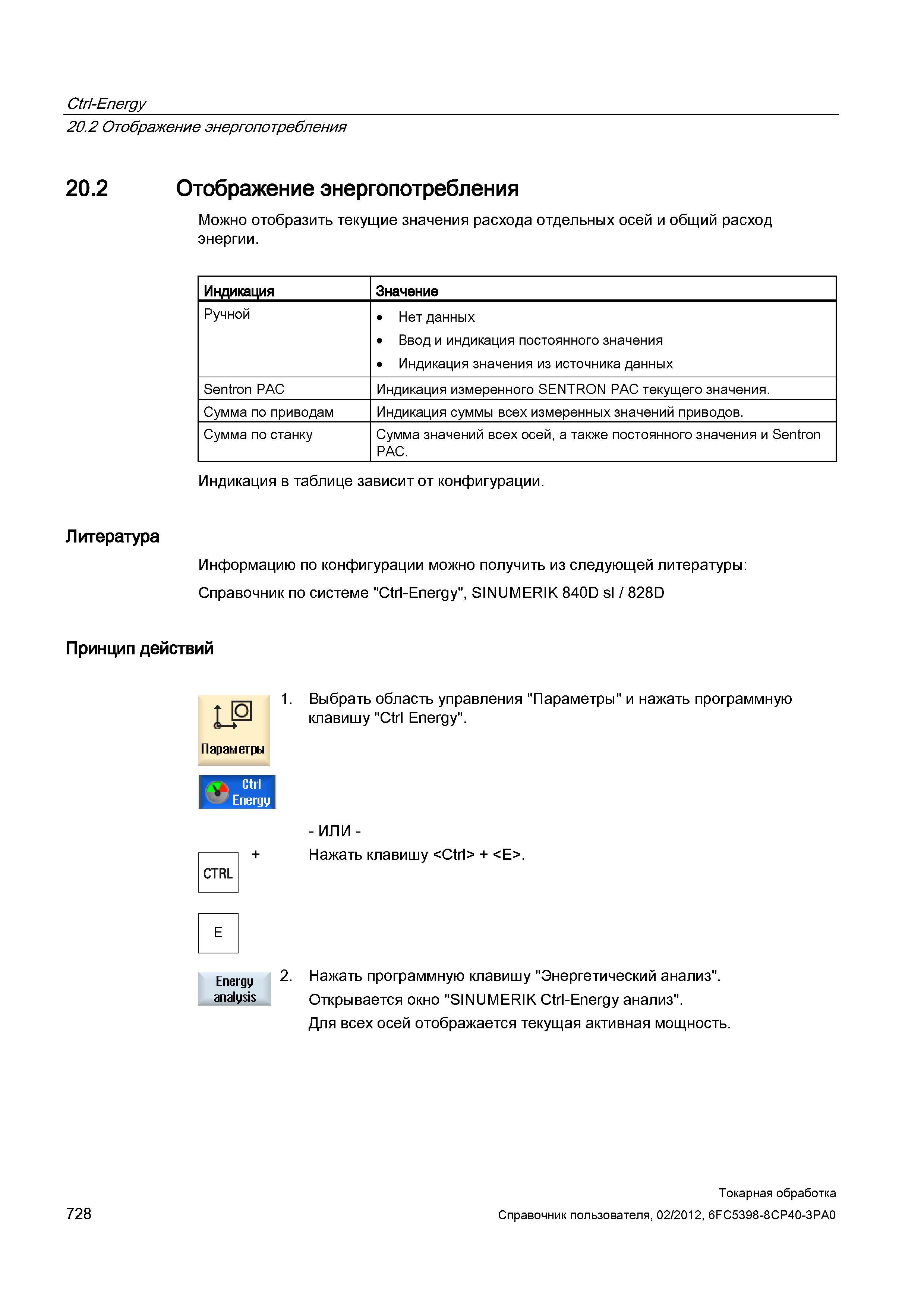 728 Отображение энергопотребления Можно отобразить текущие значения расхода отдельных осей и общий расход энергии Индикация Значение Ручной Нет данны Справочник пользователя SIEMENS 840D sl 828D SINUMERIK Токарная обработка Системы числового программного управления станками СЧПУ Версия 2012 Стр. 728