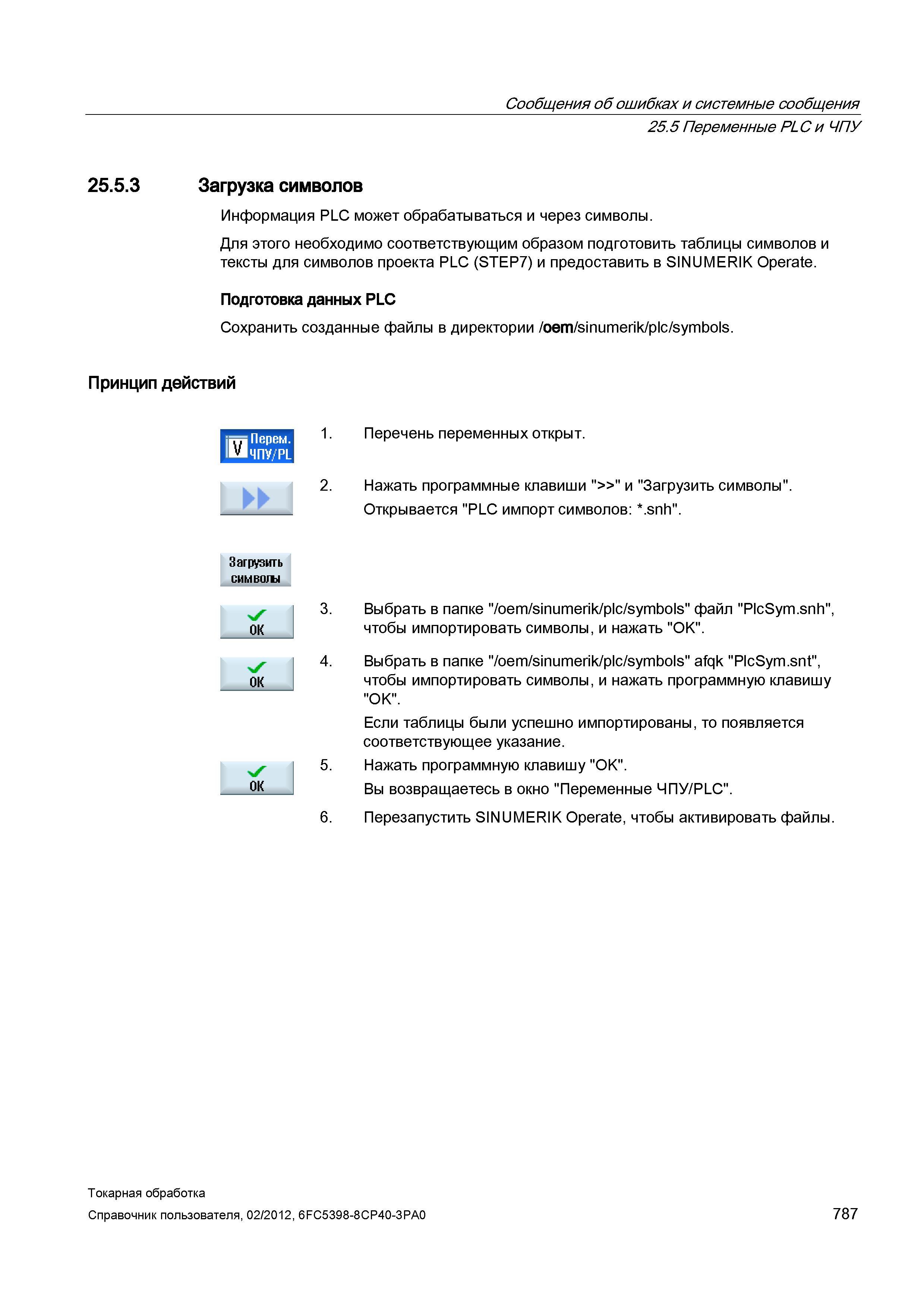 787 Загрузка символов Информация PLC может обрабатываться и через символы Для этого необходимо соответствующим образом подготовить таблицы символов и Справочник пользователя SIEMENS 840D sl 828D SINUMERIK Токарная обработка Системы числового программного управления станками СЧПУ Версия 2012 Стр. 787
