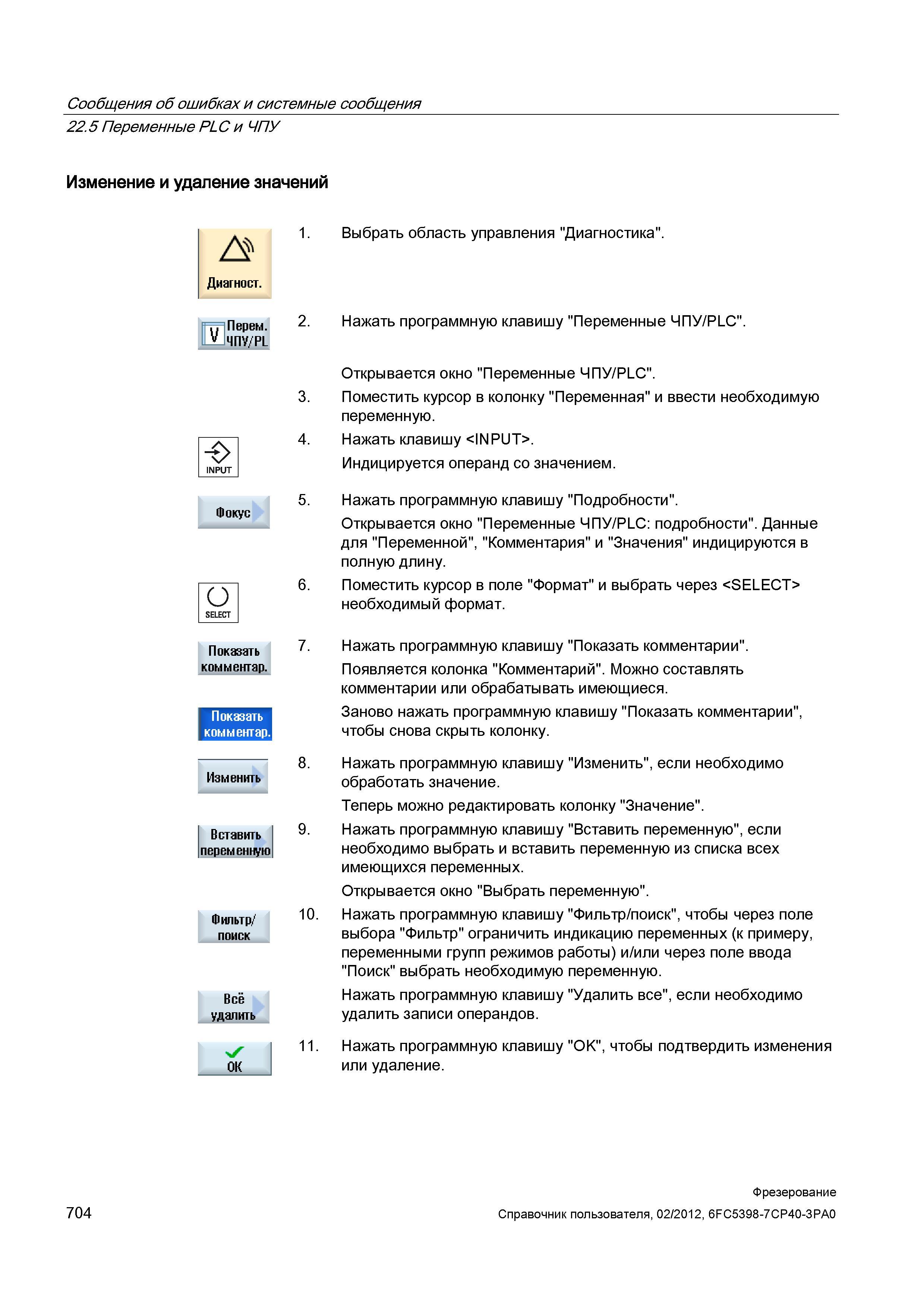 704 Переменные PLC и ЧПУ Изменение и удаление значений Диагност Перем ЧПУ/PL Показать комментар Показать комментар Изменить Вставить переменную Справочник пользователя SIEMENS 840D sl 828D SINUMERIK Фрезерная обработка Системы числового программного управления станками СЧПУ Версия 2012 Стр. 704
