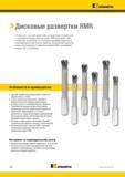 188 Дисковые развертки Kennametal RMR представляют собой экономичную альтернативу, не уступающую предыдущим вариантам по производительности или Каталог KENNAMETAL 2017 Новый режущий инструмент и инструментальные системы для металлорежущих промышленных станков и комплексов Стр. B56