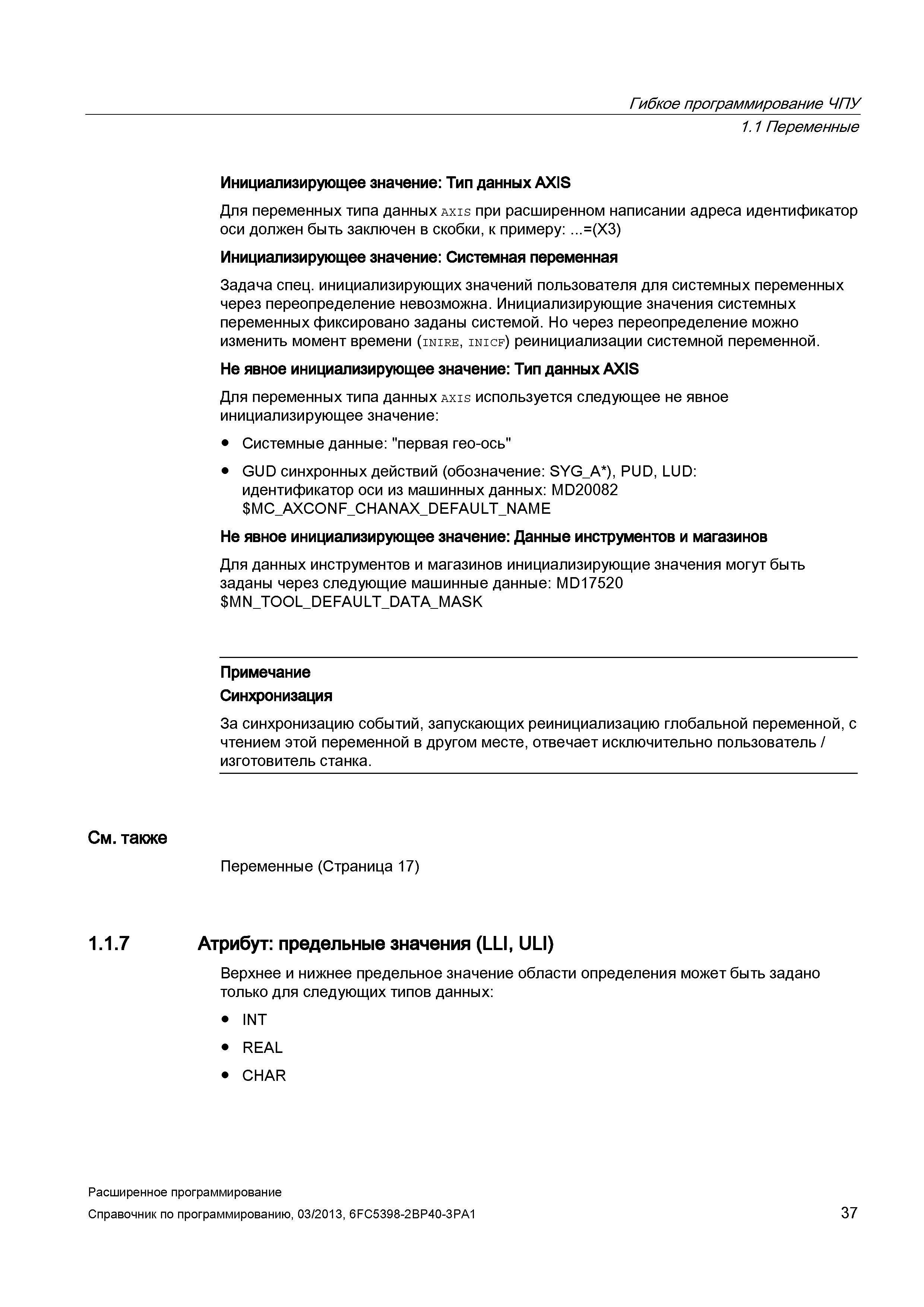 37 Задача спец инициализирующих значений пользователя для системных переменных через переопределение невозможна Руководство SIEMENS SINUMERIK 840D sl / 828D Расширенное программирование стоек числового программного управления (ЧПУ) металлорежущих станков вер. 2013 Стр. 37