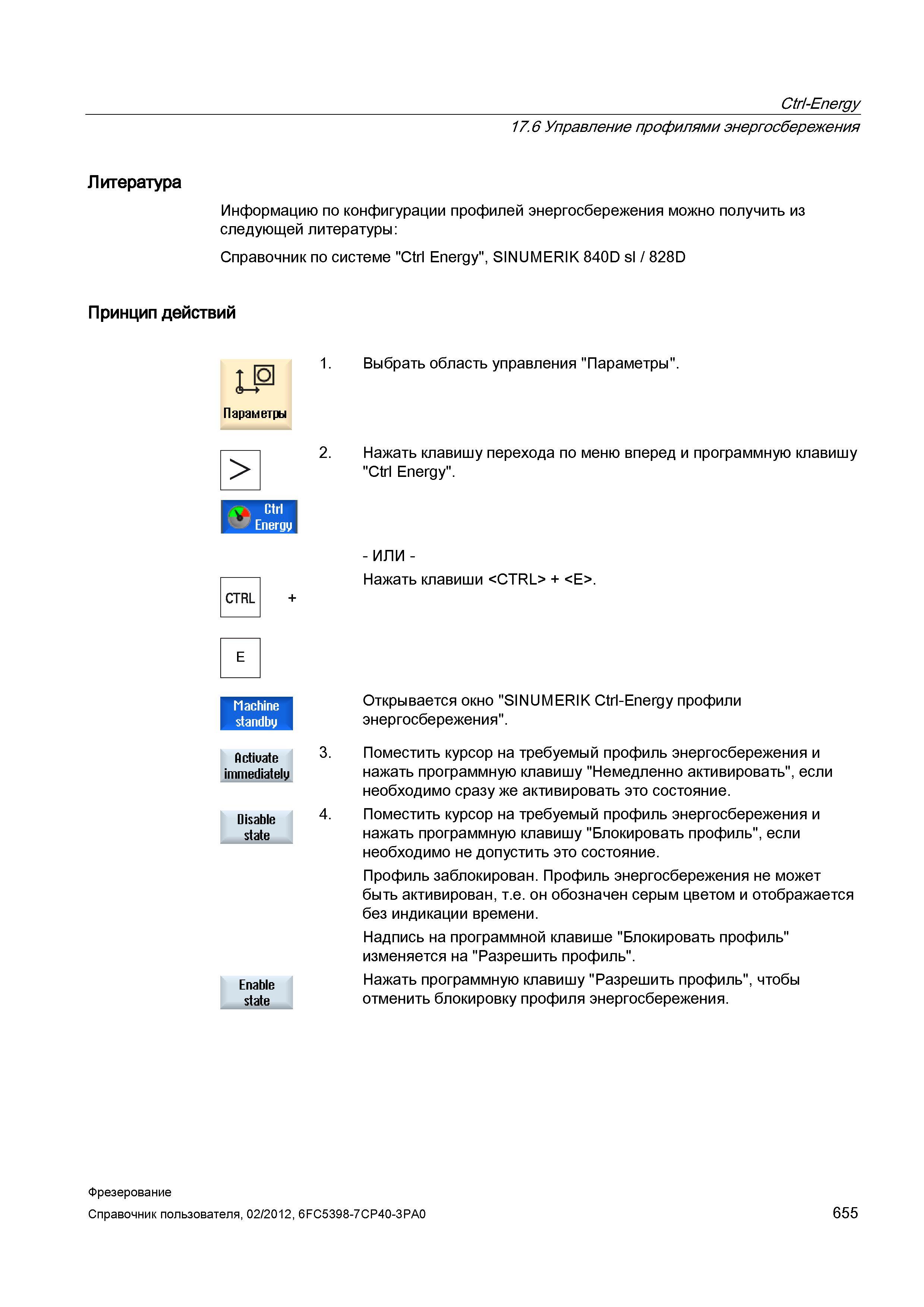 655 Ctri-Energy 17 6 Управление профилями энергосбережения Литература Информацию по конфигурации профилей энергосбережения можно получить из сле Справочник пользователя SIEMENS 840D sl 828D SINUMERIK Фрезерная обработка Системы числового программного управления станками СЧПУ Версия 2012 Стр. 655