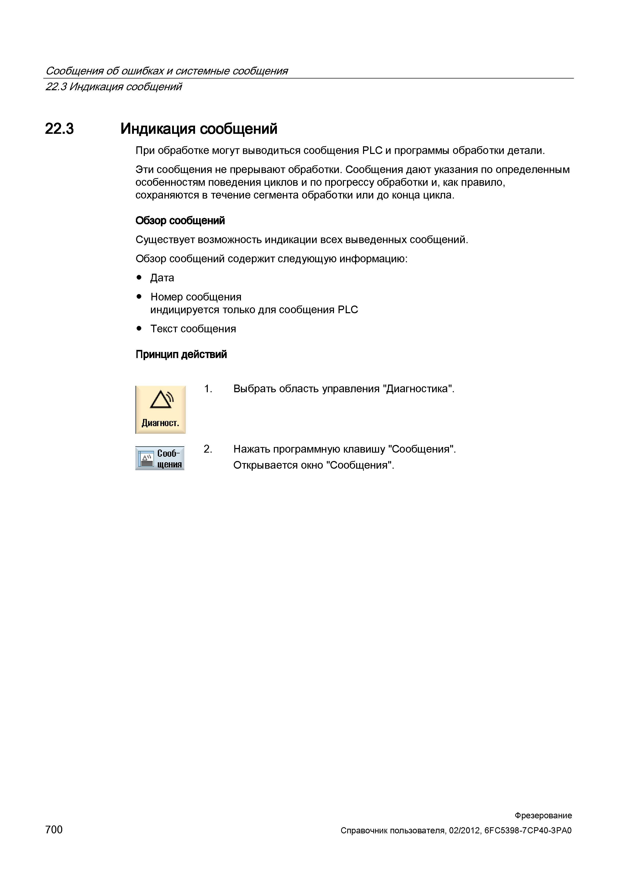700 Индикация сообщений При обработке могут выводиться сообщения PLC и программы обработки детали Эти сообщения не прерывают обработки Сообщения Справочник пользователя SIEMENS 840D sl 828D SINUMERIK Фрезерная обработка Системы числового программного управления станками СЧПУ Версия 2012 Стр. 700