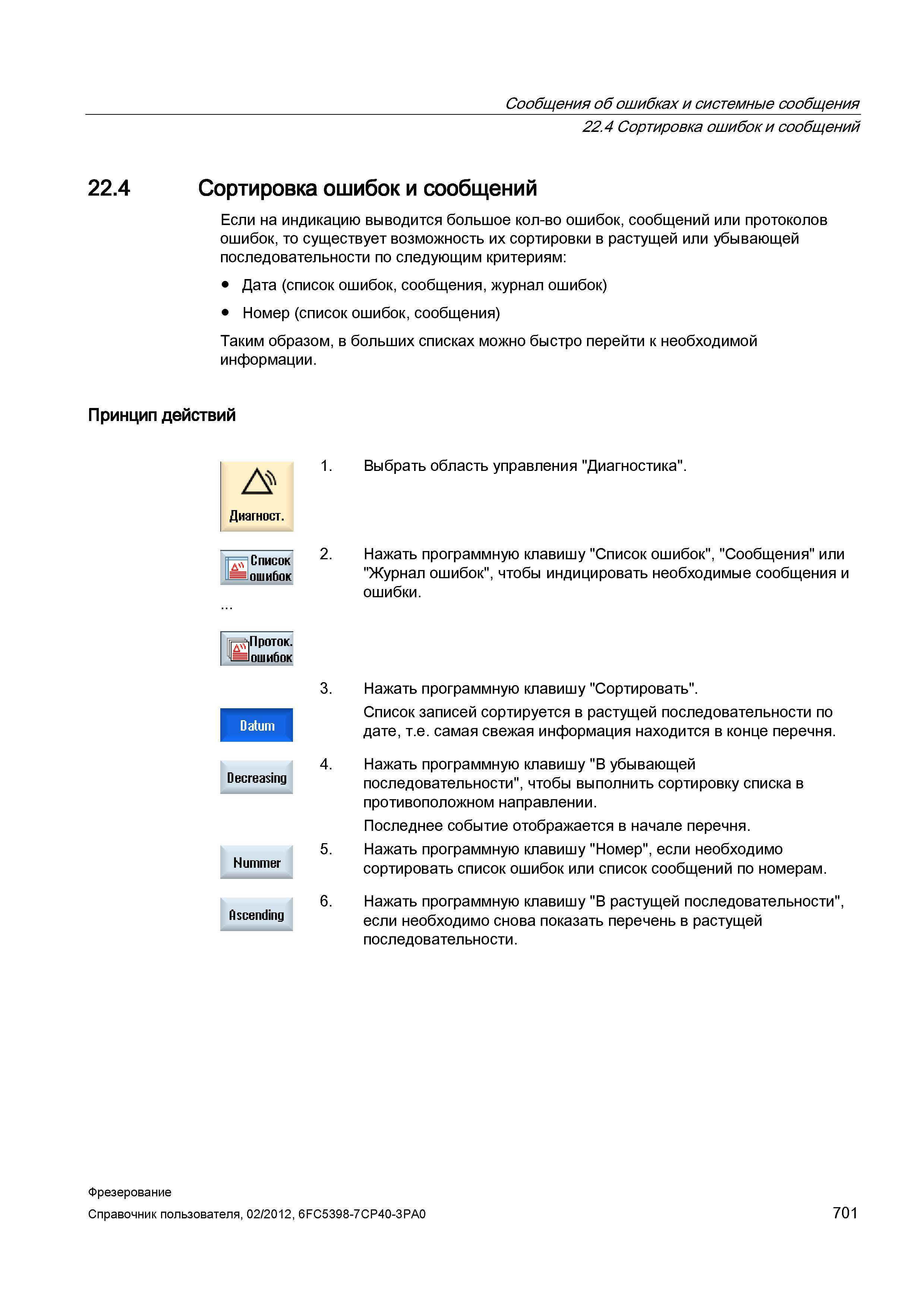 701 Сортировка ошибок и сообщений Если на индикацию выводится большое кол-во ошибок, сообщений или протоколов ошибок, то существует возможность Справочник пользователя SIEMENS 840D sl 828D SINUMERIK Фрезерная обработка Системы числового программного управления станками СЧПУ Версия 2012 Стр. 701