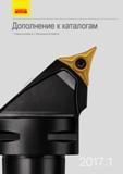 Каталог SANDVIK COROMANT 2017 Новый режущий инструмент и инструментальная оснастка CoroPak 17.1 Токарные резцы и державки Торцевые фрезы твердосплавные концевые для станков