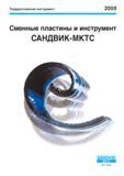 Каталог SANDVIK COROMANT 2000 Режущий твердосплавный инструмент и пластины Сандвик МКТС для металлообработки на станках Токарная обработка Фрезерование Сверление Сплавы