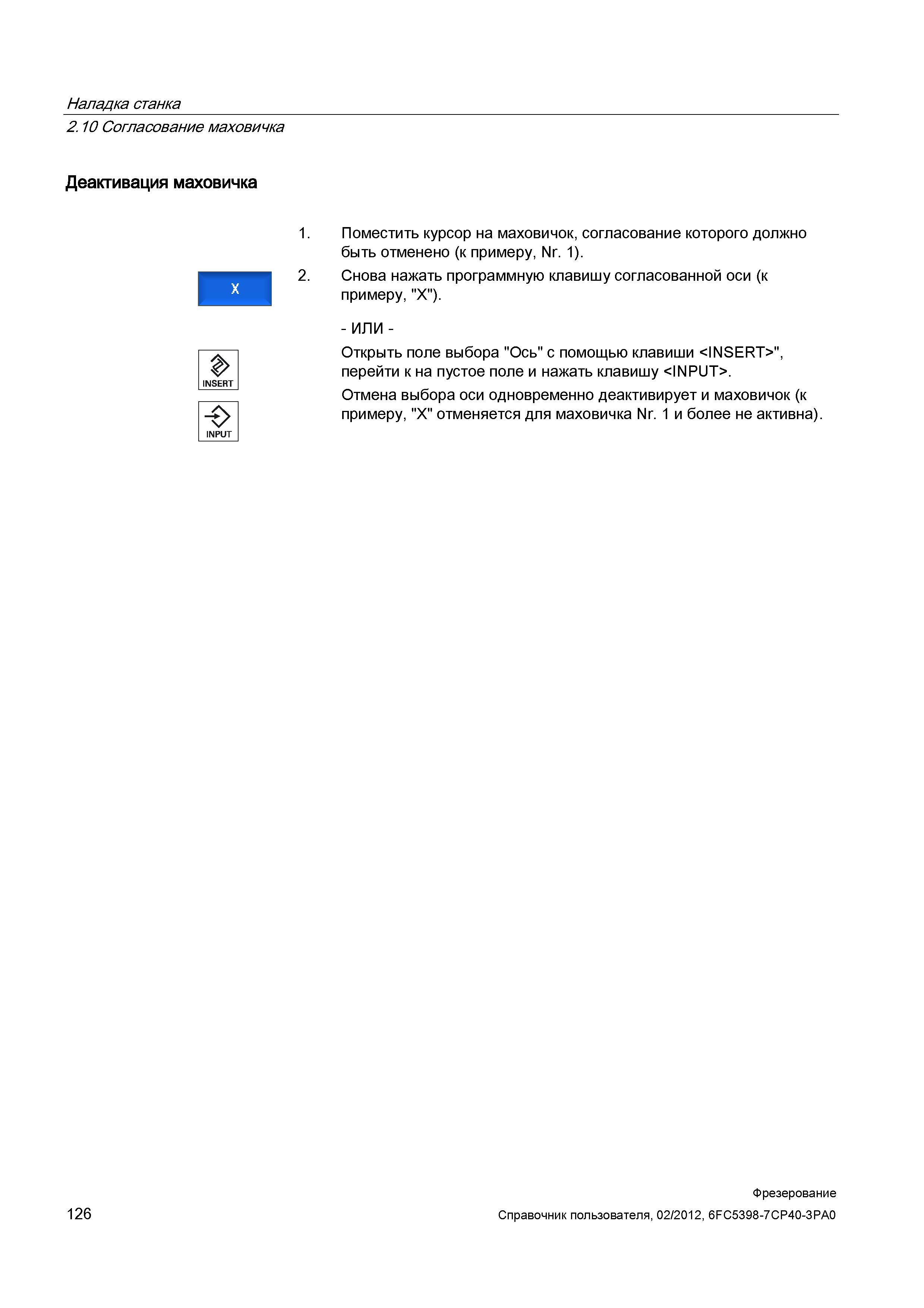 126 Деактивация маховичка INSERT INPUT 126 Поместить курсор на маховичок, согласование которого должно быть отменено (к примеру, Nr 1) Снова наж Справочник пользователя SIEMENS 840D sl 828D SINUMERIK Фрезерная обработка Системы числового программного управления станками СЧПУ Версия 2012 Стр. 126
