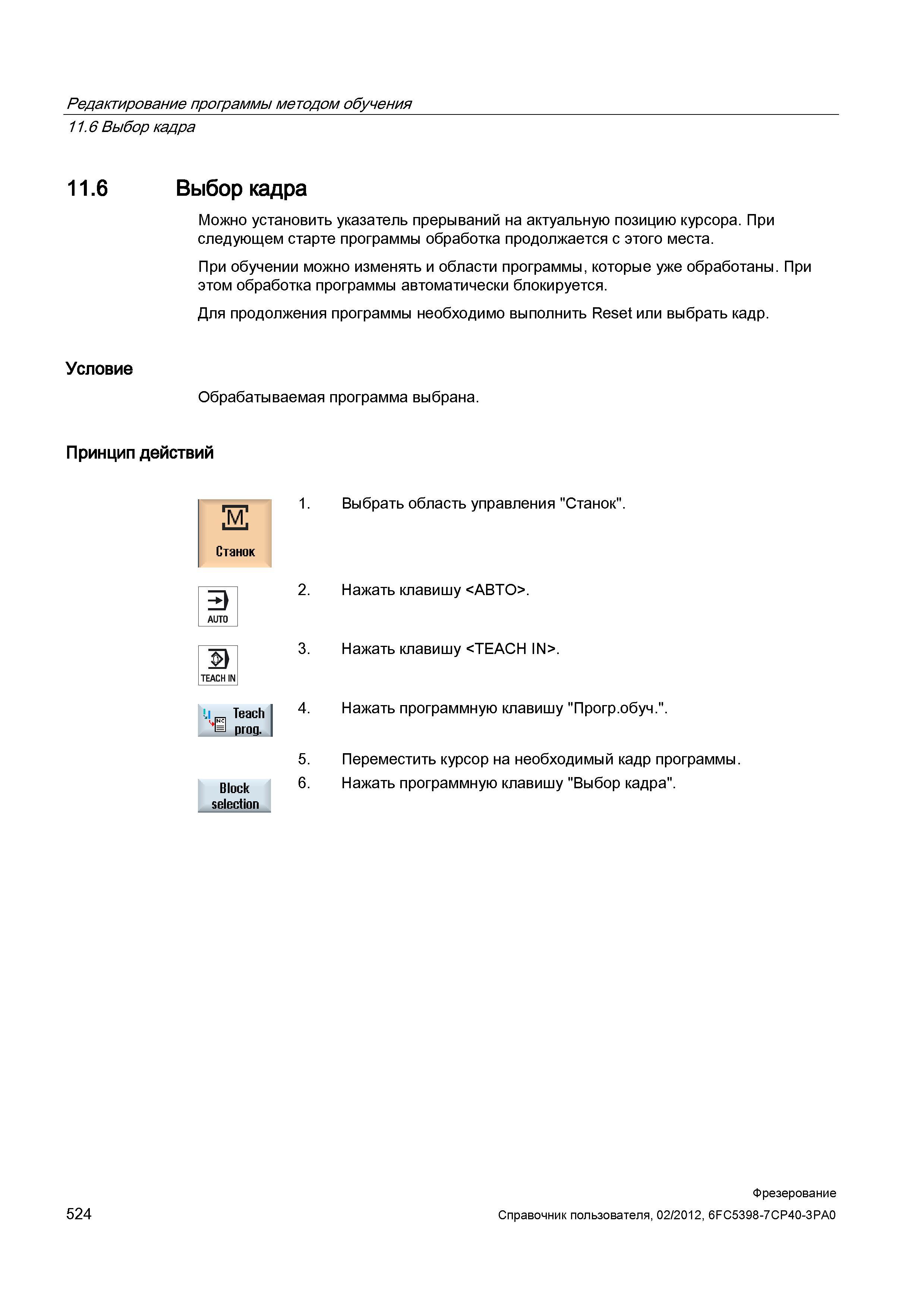 524 При следующем старте программы обработка продолжается с этого места При обучении можно изменять и области программы, которые уже обработаны Справочник пользователя SIEMENS 840D sl 828D SINUMERIK Фрезерная обработка Системы числового программного управления станками СЧПУ Версия 2012 Стр. 524