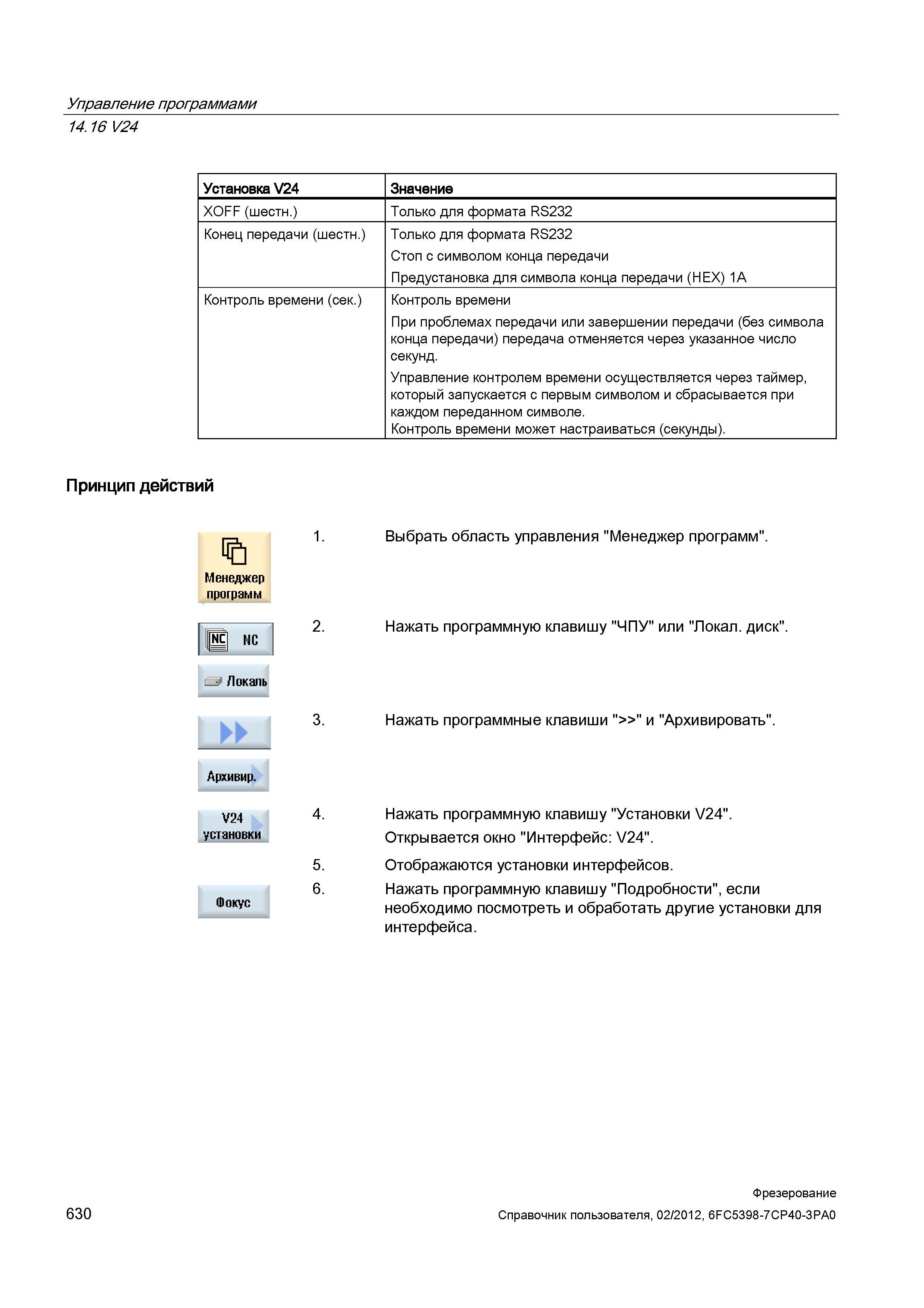 630 Только для формата RS232 Стоп с символом конца передачи Предустановка для символа конца передачи (HEX) 1A Контроль времени (сек ) Контроль в Справочник пользователя SIEMENS 840D sl 828D SINUMERIK Фрезерная обработка Системы числового программного управления станками СЧПУ Версия 2012 Стр. 630