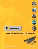Каталог KENNAMETAL 2004 Режущий инструмент для точения отрезки обработки канавок и нарезания резьбы на металлорежущих станках и центрах с ЧПУ