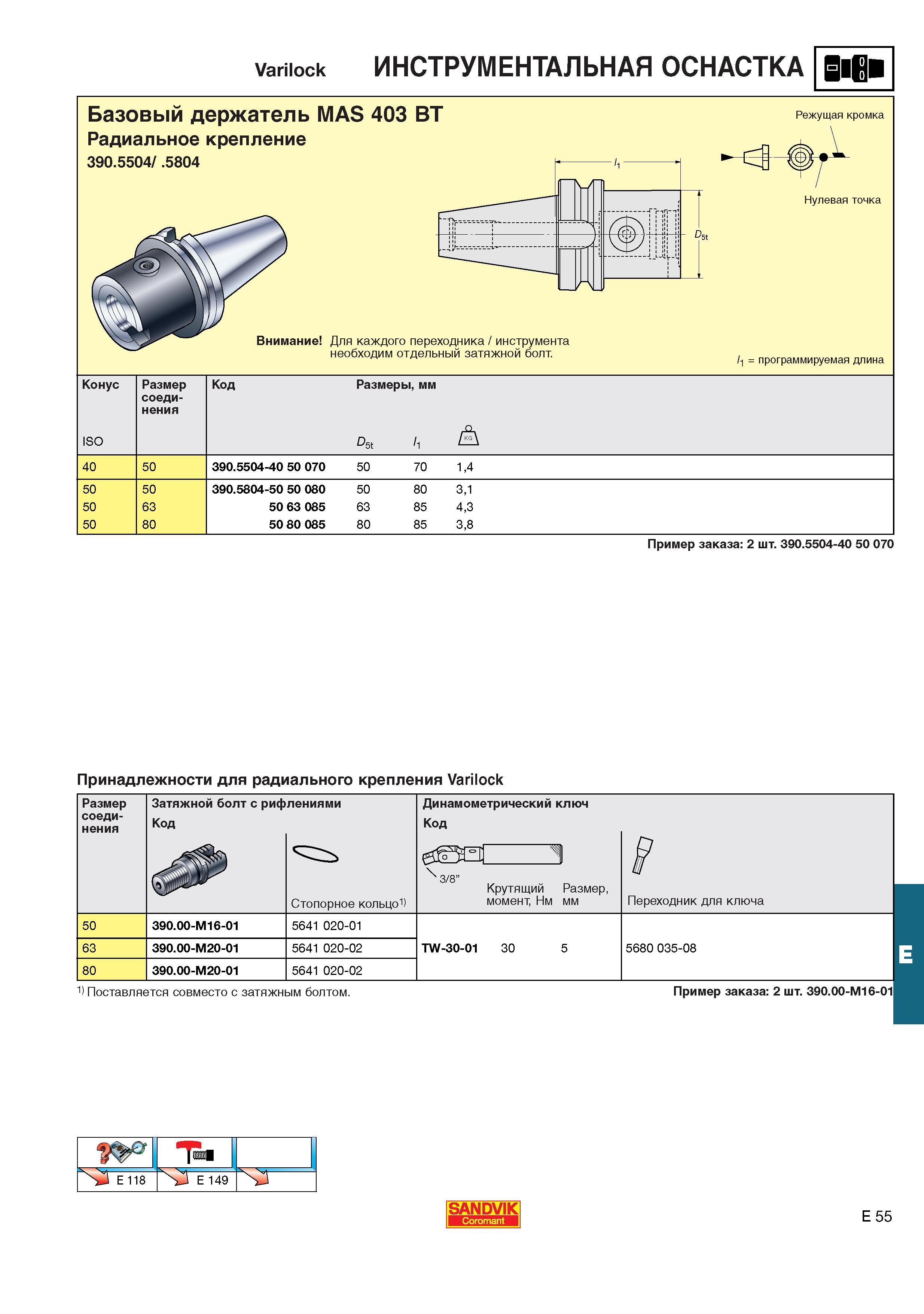 596  Каталог SANDVIK COROMANT 2001 Вращающиеся инструменты для фрезерования сверления растачивания Инструментальная оснастка для станков Стр. E55