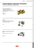 657 Информация Общая информация Cверхтвёрдые режущие материалы Пластины без задних углов и с задними углами B Кубический нитрид бора (CBN) Каталог SANDVIK COROMANT 2020 Инструмент для токарной обработки металла на станках Пластины режущие Токарные резцы и державки Инструментальная оснастка Стр. H3