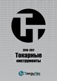Каталог TAEGUTEC 2016 Токарный сборный и цельный инструмент для металлообработки Резцы со сменными режущими твердосплавными пластинами для точения отрезки резьбонарезания обработки канавок
