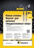 367 Новые сплавы Новая технология Beyond для цельных твердосплавных сверл Сплав KCK10 Beyond Дальнейшее совершенствование сплава KC7410 Сплав KCPK15 Beyond Каталог KENNAMETAL 2014 Инновации Новый металлорежущий инструмент и инструментальная оснастка для станков и станочных комплексов Стр. 