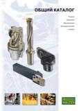 Каталог WALTER 2007 Режущий инструмент и инструментальная оснастка