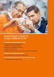 5 КОМПЕТЕНЦИЯ В ОБЛАСТИ ПРЕДОСТАВЛЕНИЯ УСЛУГ Компетентные профессиональные знания Специалисты в области обработки резанием Специалисты по измерител Каталог HOFFMANN GROUP 2020 Режущий и вспомогательный инструмент для металлорежущих станков с ЧПУ и универсальных Сверла Фрезы Метчики Резцы Развертки Оснастка инструментальная Стр. 